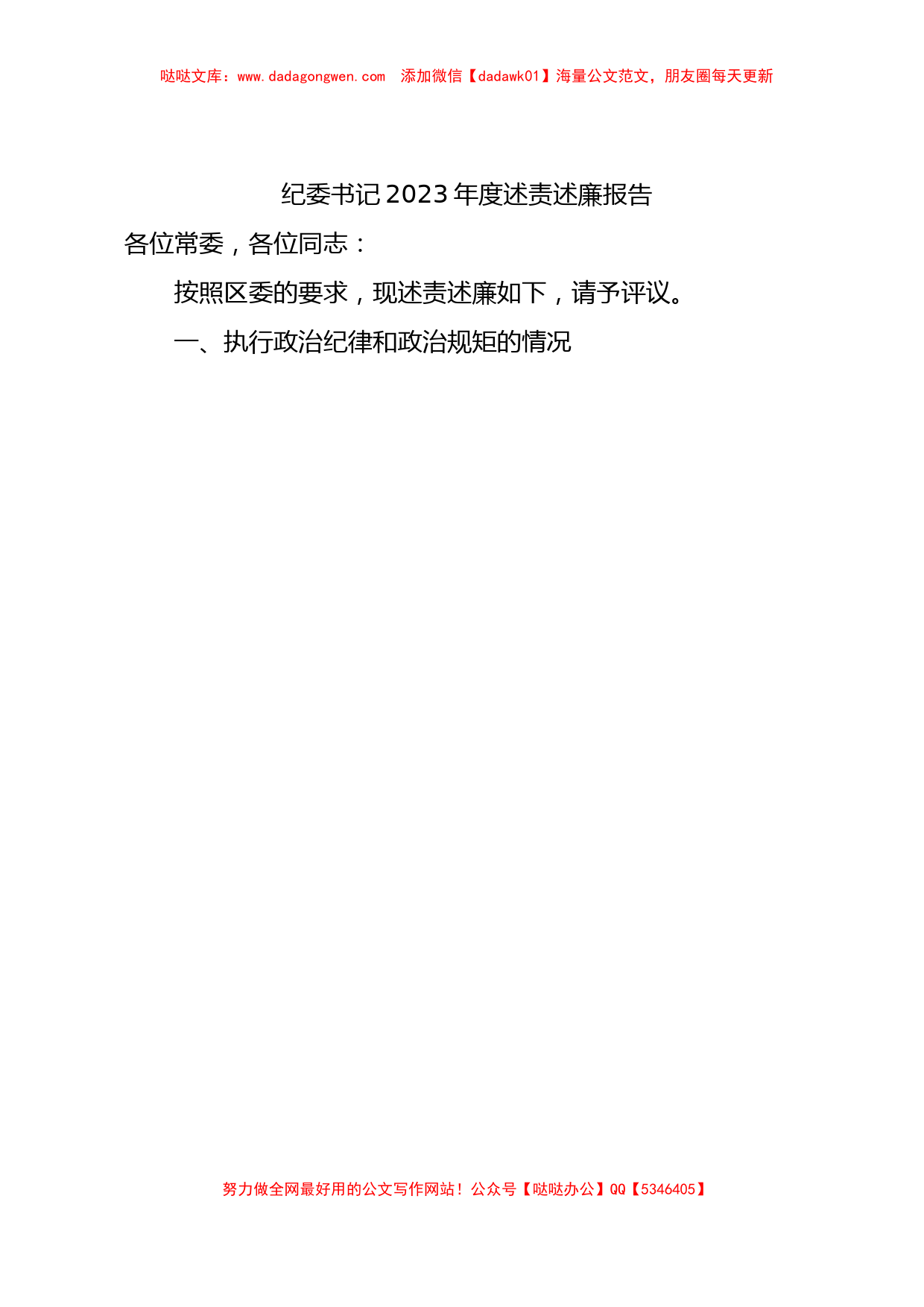 纪委书记2023年度述责述廉报告2600字√【哒哒】_第1页