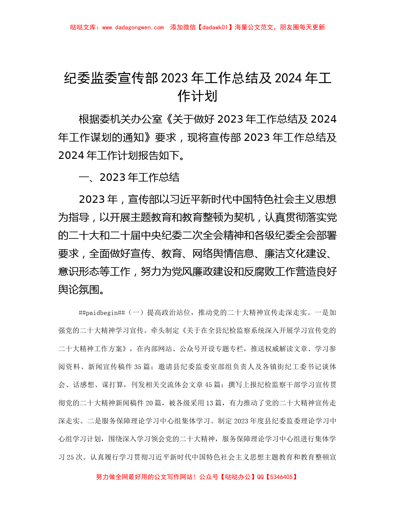 纪委监委宣传部2023年工作总结及2024年工作计划_第1页