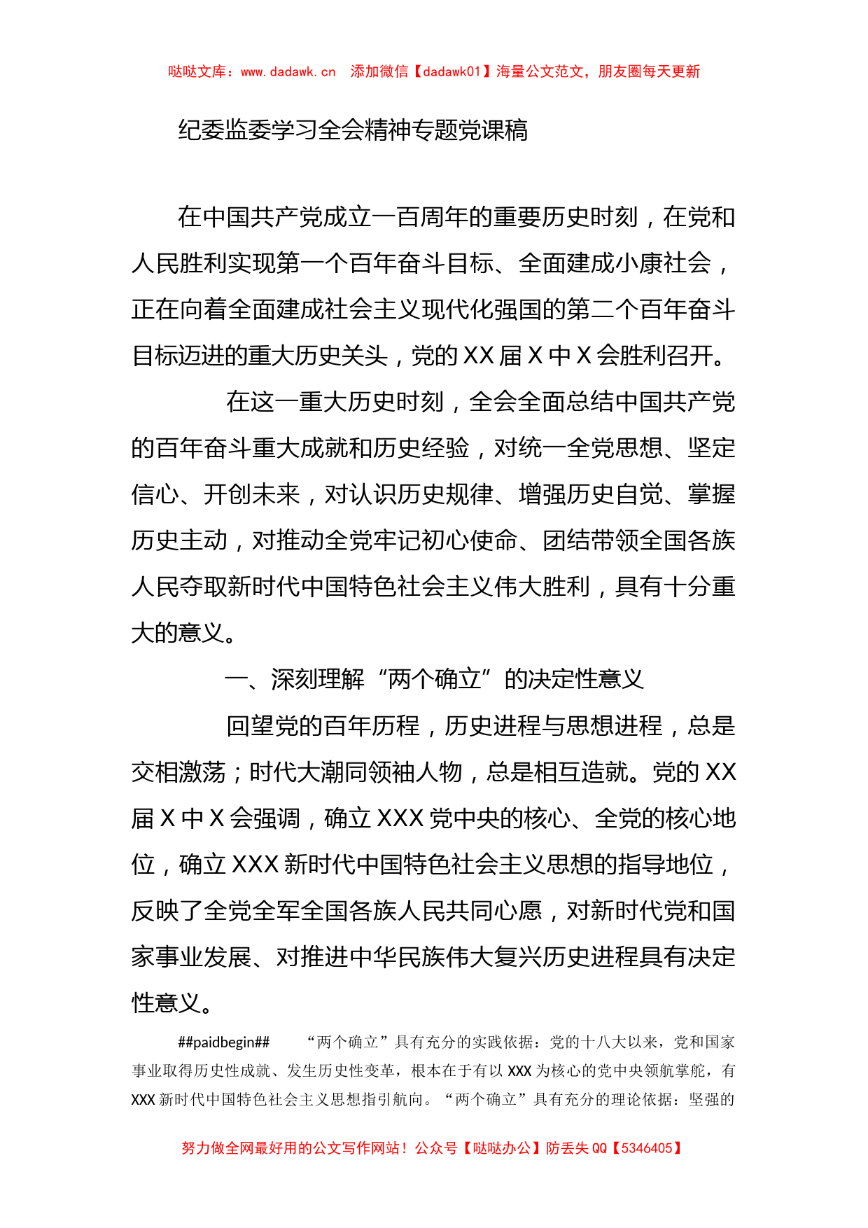 纪委监委学习全会精神专题党课稿_第1页