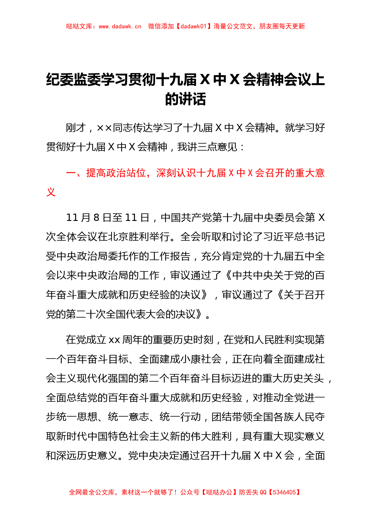 纪委监委学习贯彻十九届六中全会精神会议上的讲话_第1页