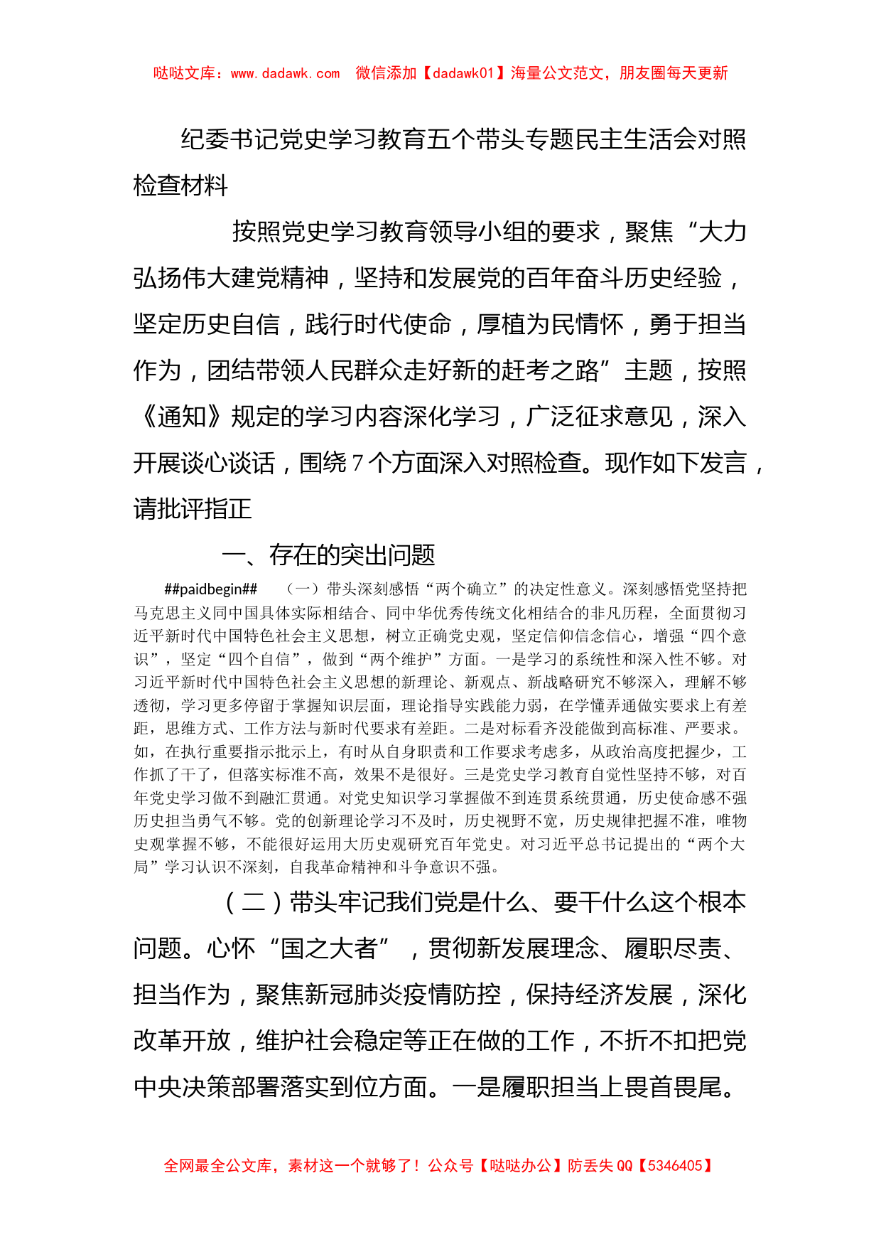 纪委书记党史学习教育五个带头专题民主生活会对照检查材料_第1页