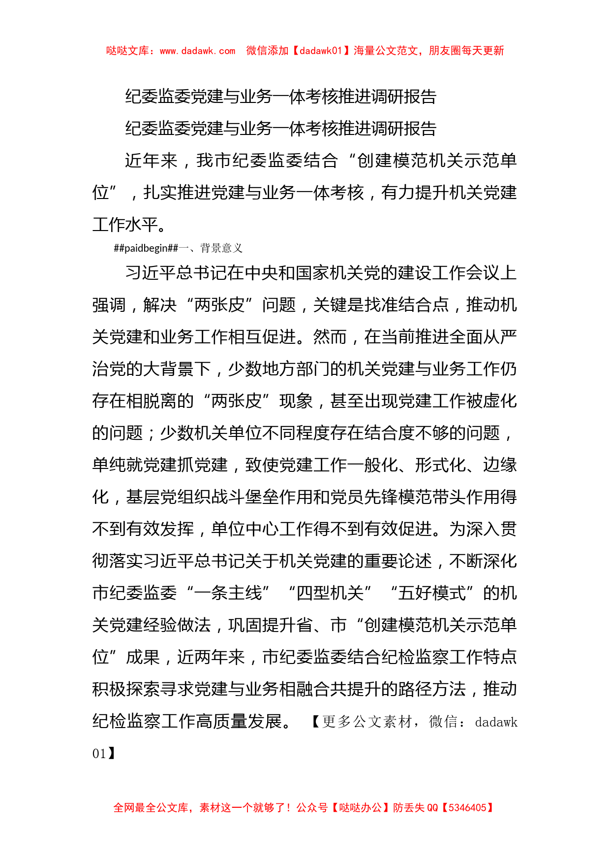 纪委监委党建与业务一体考核推进调研报告_第1页