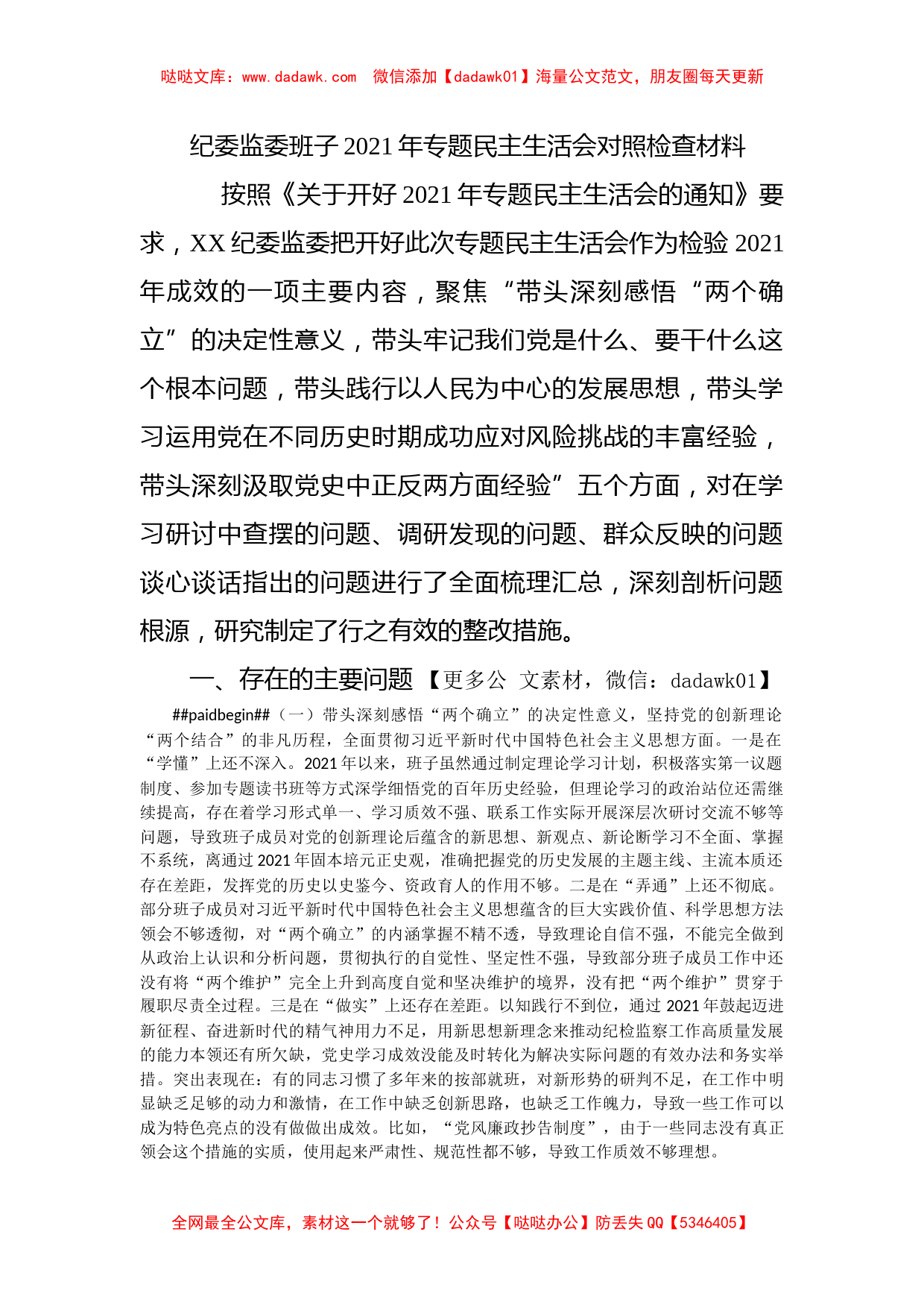 纪委监委班子2021年专题民主生活会对照检查材料_第1页