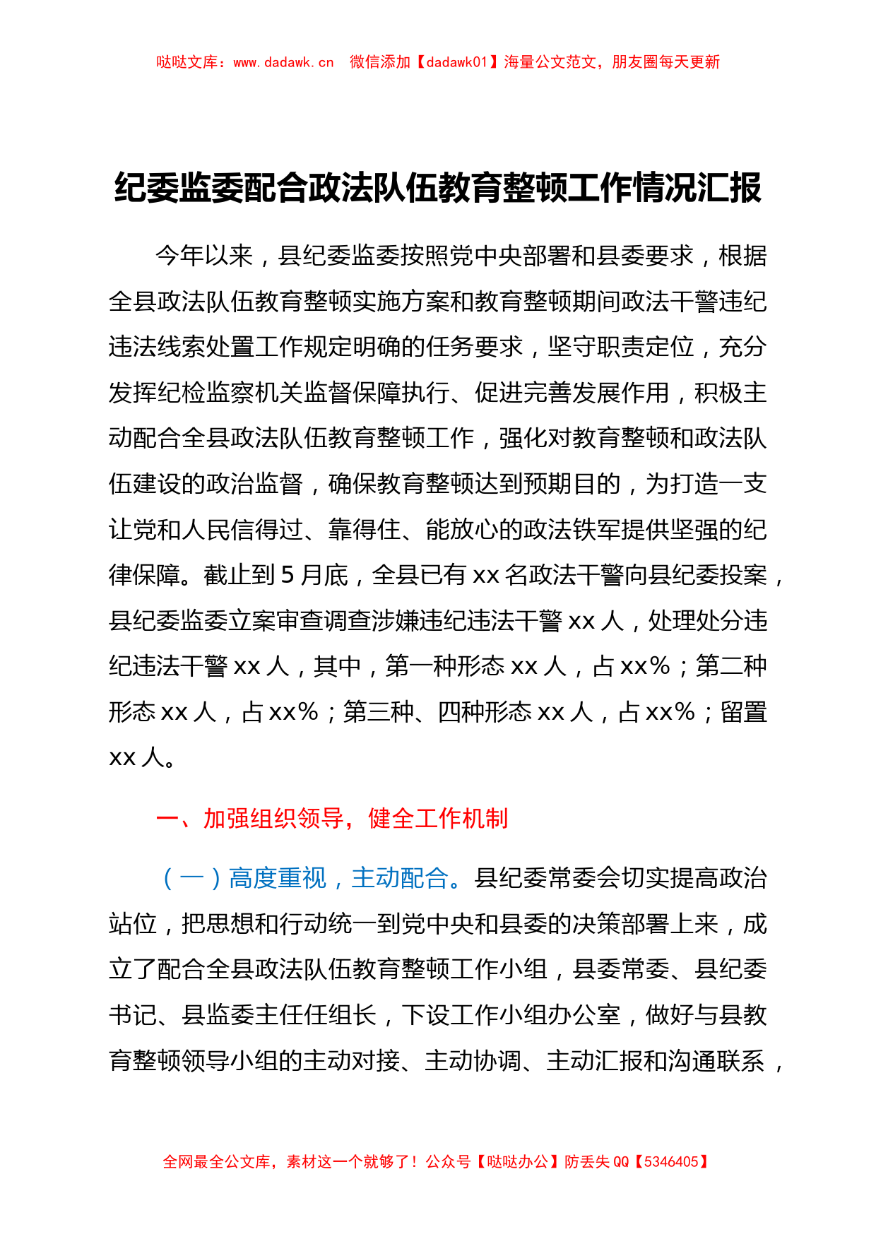 纪委监委配合政法队伍教育整顿工作情况总结汇报_第1页