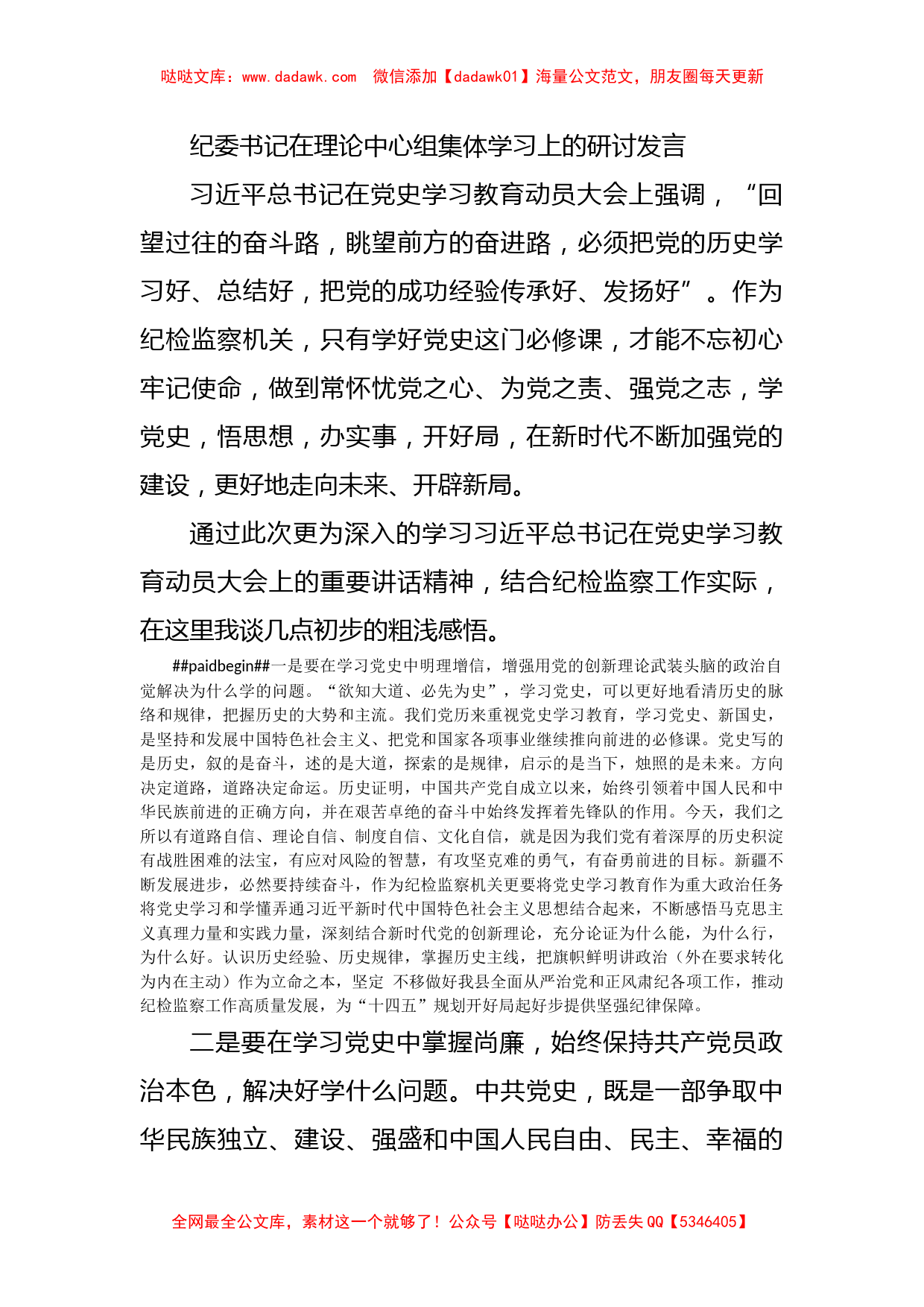 纪委书记在理论中心组集体学习上的研讨发言_第1页