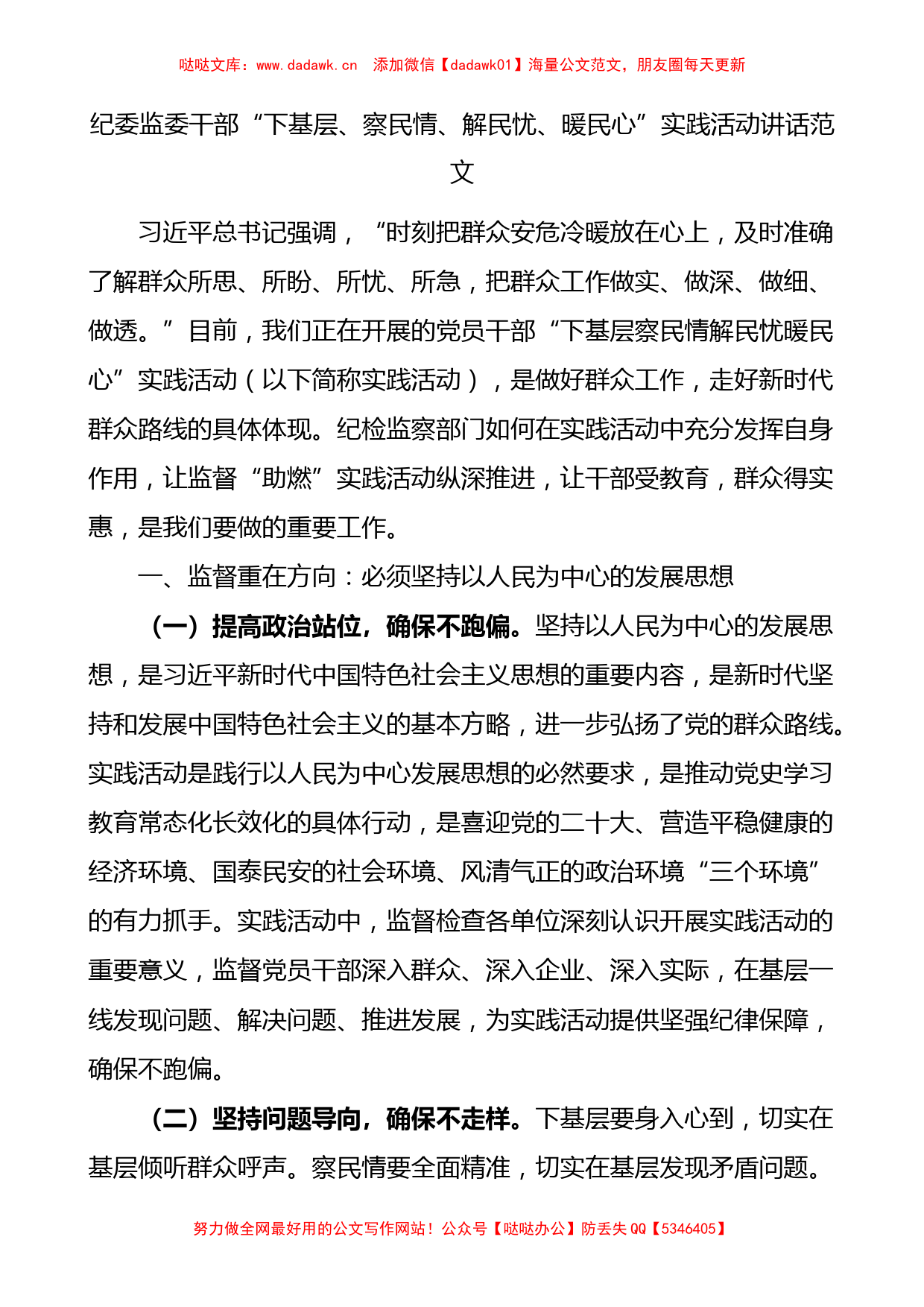 纪委监委干部下基层察民情解民忧暖民心实践活动讲话_第1页