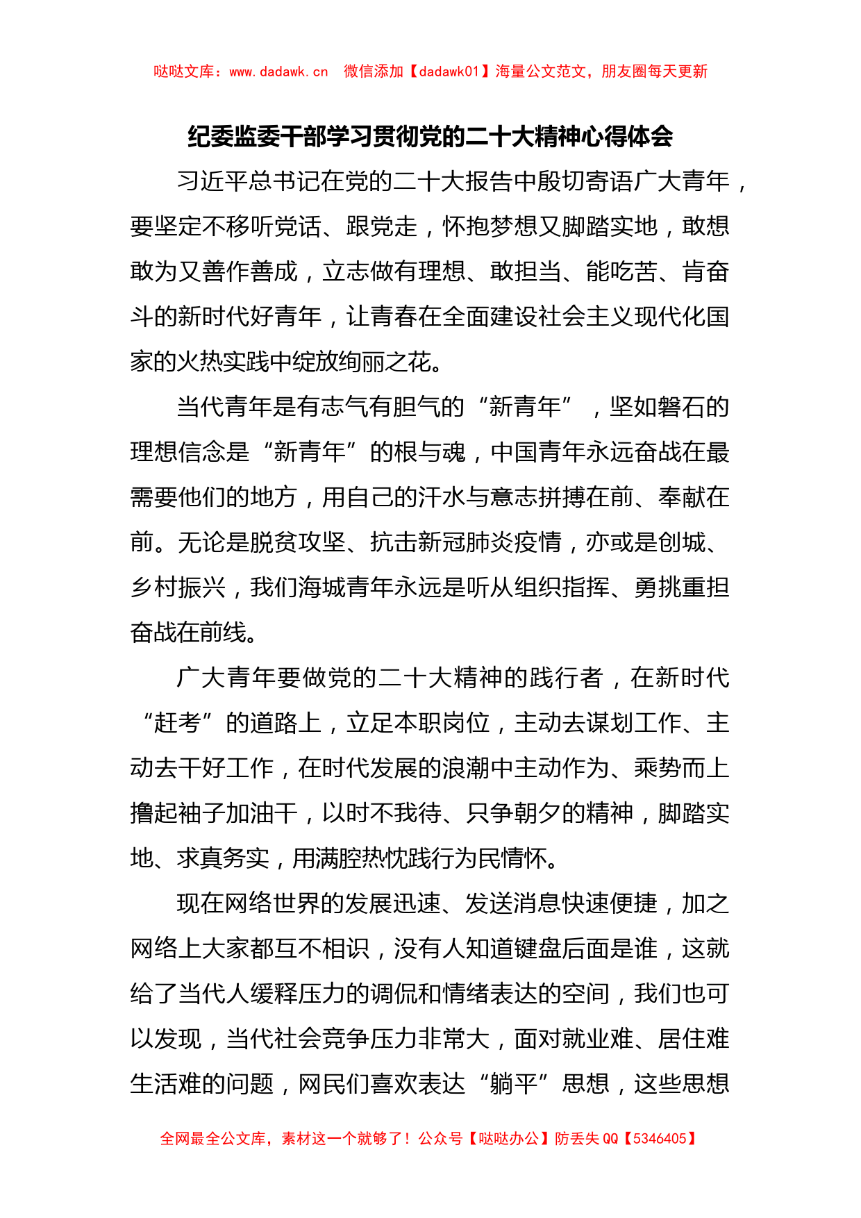 纪委监委干部学习贯彻党的二十大精神心得体会_第1页