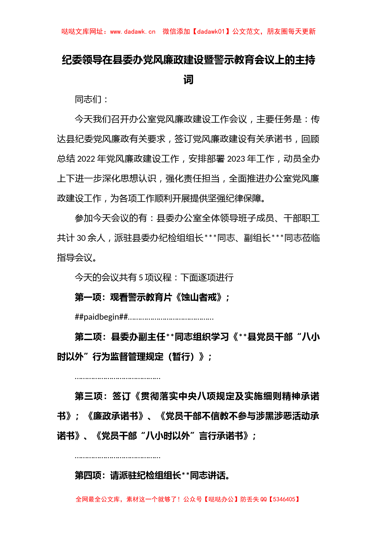 纪委领导在县委办党风廉政建设暨警示教育会议上的主持词【哒哒】_第1页