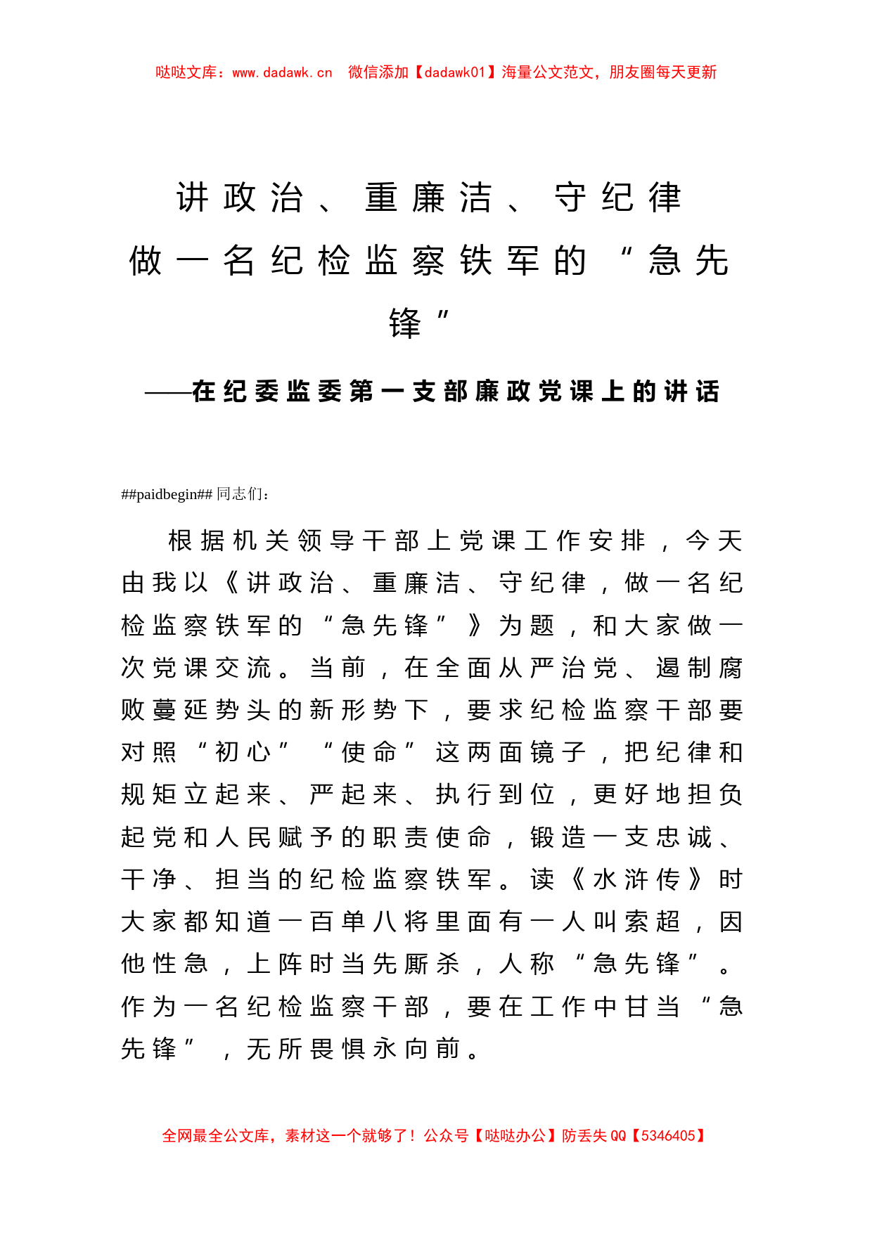 廉政党课讲政治重廉洁守纪律做一名纪检监察铁军的急先锋_第1页