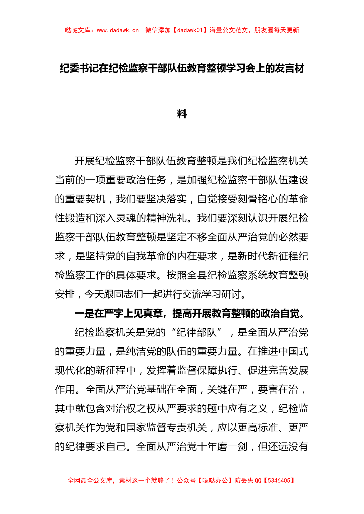 纪委书记在纪检监察干部队伍教育整顿学习会上的发言材料_第1页