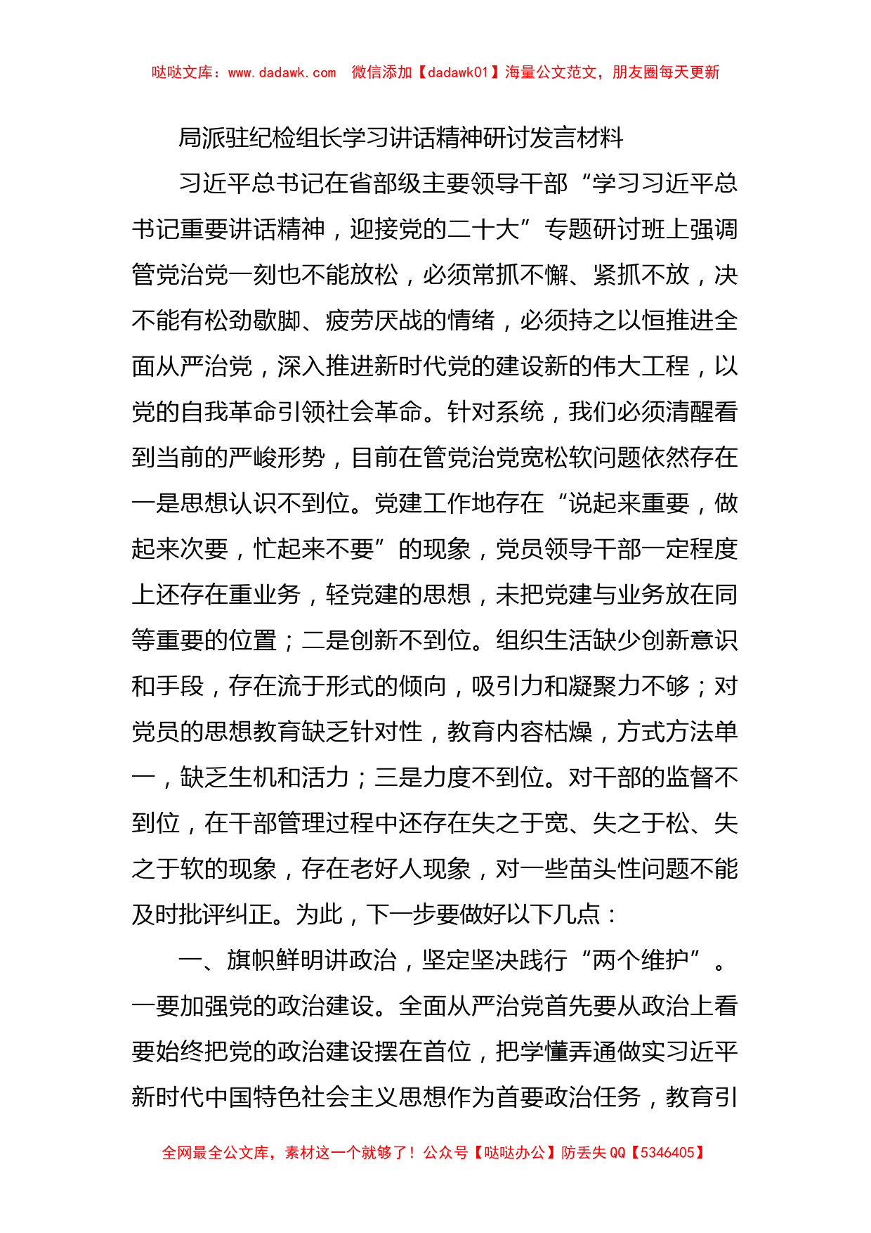 局派驻纪检组长学习讲话精神研讨发言材料_第1页