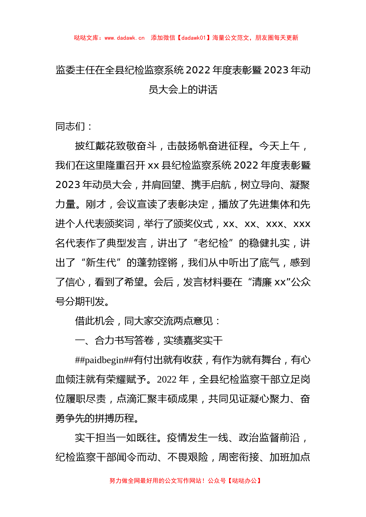 监委主任在全县纪检监察系统2022年度表彰暨2023年动员大会上的讲话_第1页