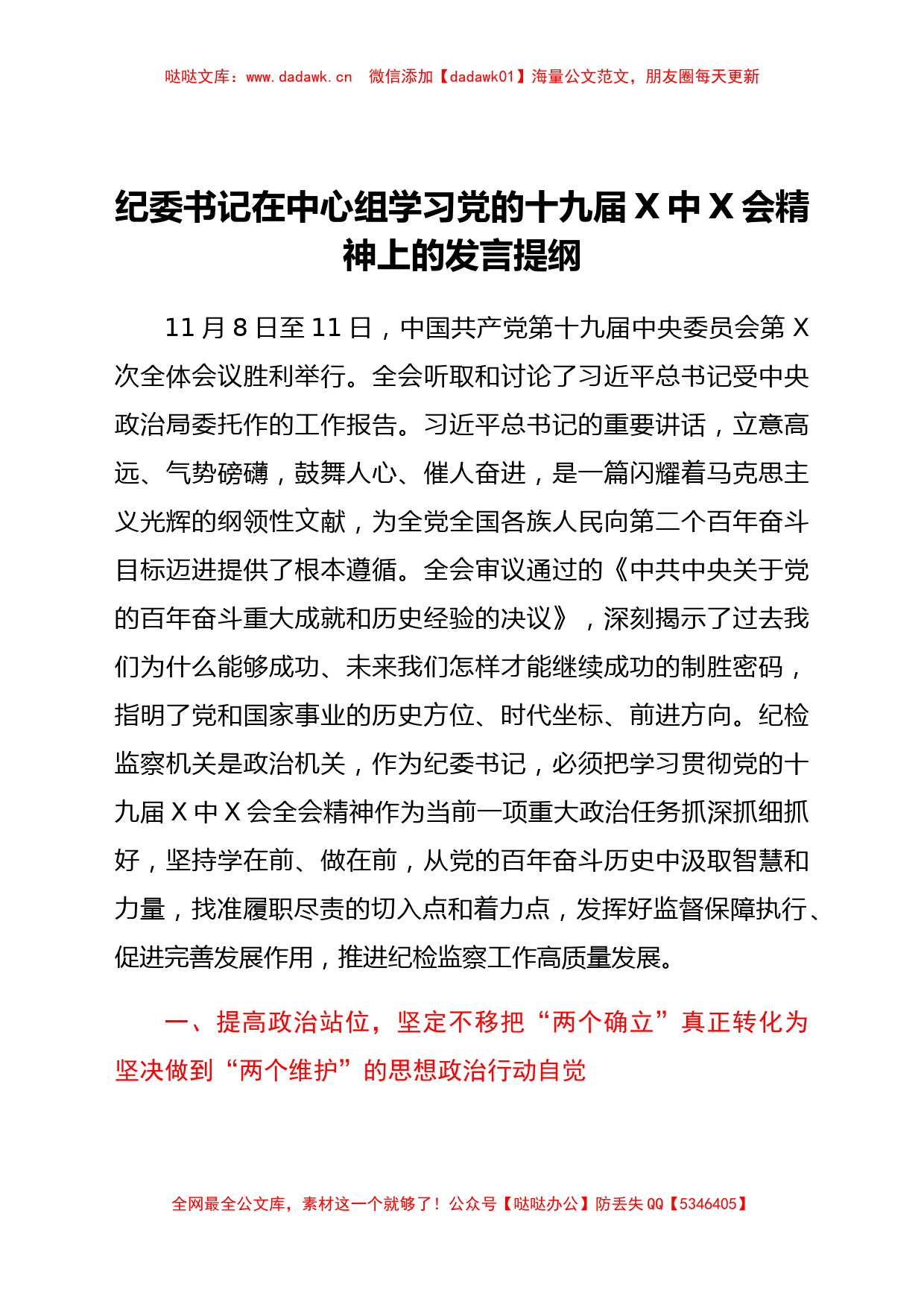 纪委书记在中心组学习党的十九届六中全会精神上的发言提纲_第1页