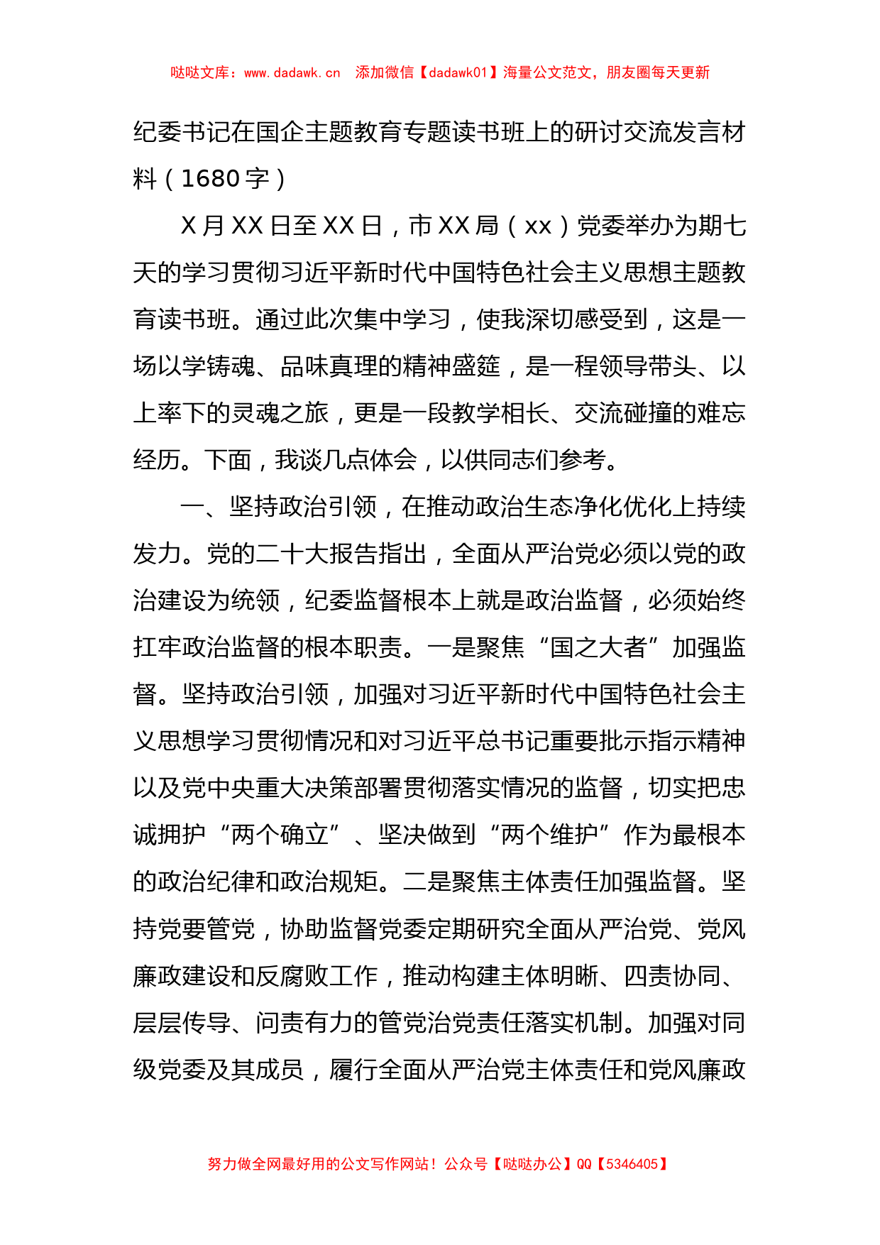 纪委书记在国企主题教育专题读书班上的研讨交流发言材料_第1页