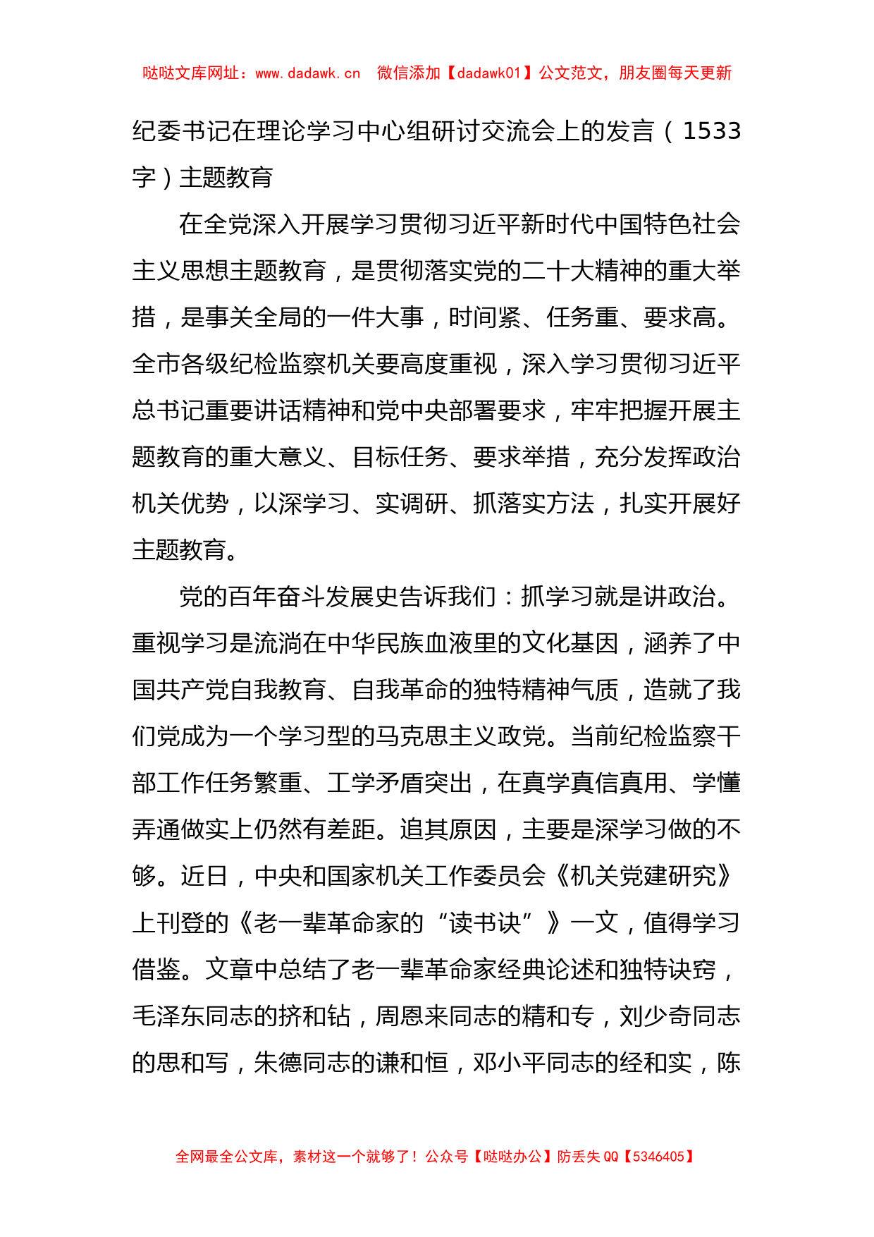 纪委书记在理论学习中心组研讨交流会上的发言（主题教育【哒哒】_第1页