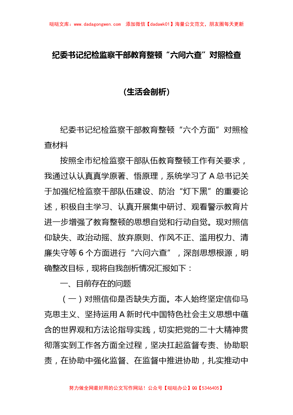 纪委书记纪检监察干部教育整顿“六问六查”对照检查（生活会剖析）_第1页