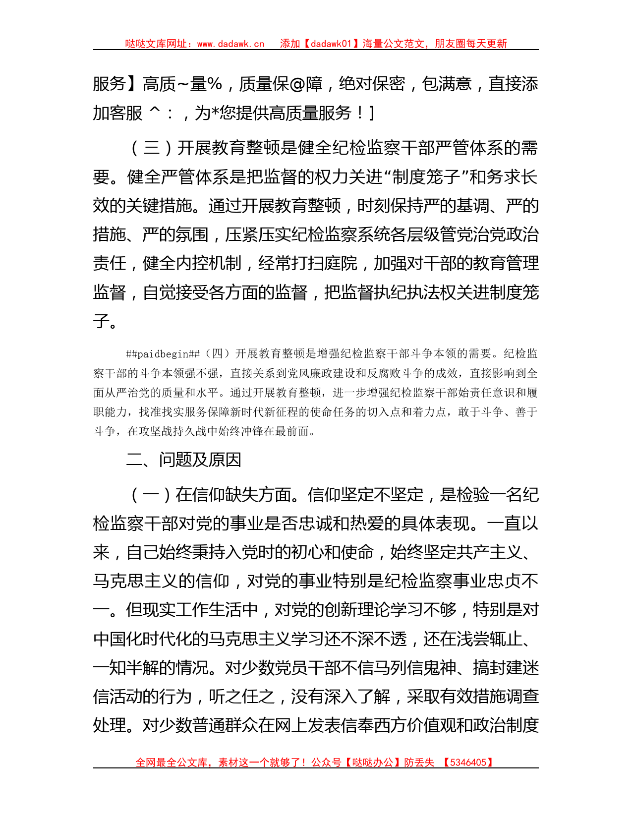 某纪检监察干部队伍教育整顿党性分析报告_第2页