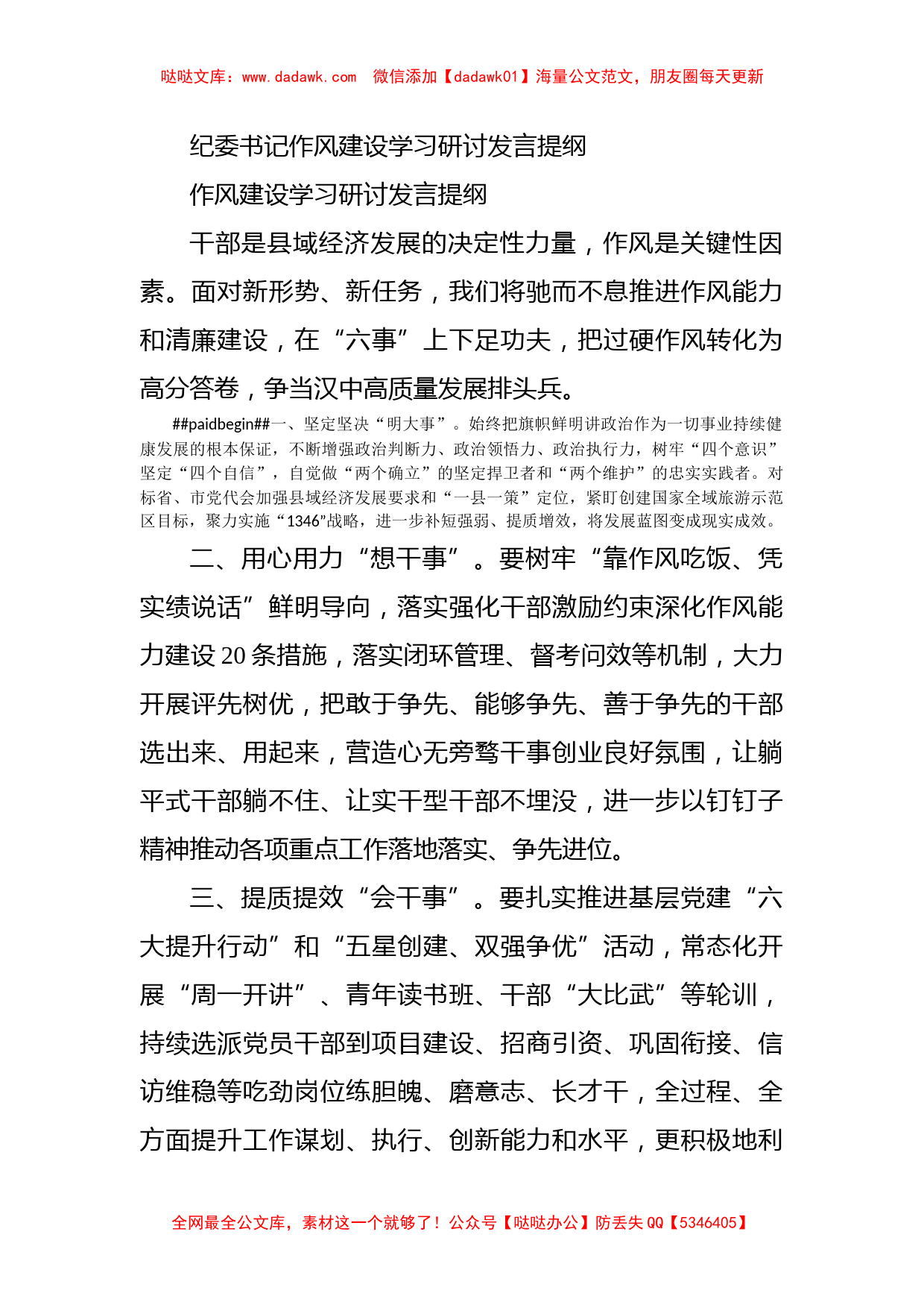 纪委书记作风建设学习研讨发言提纲_第1页