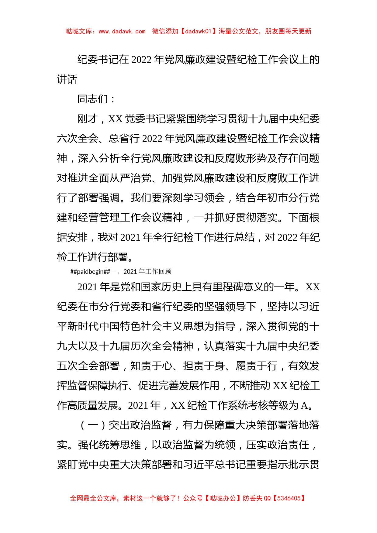 纪委书记在2022年党风廉政建设暨纪检工作会议上的讲话_第1页