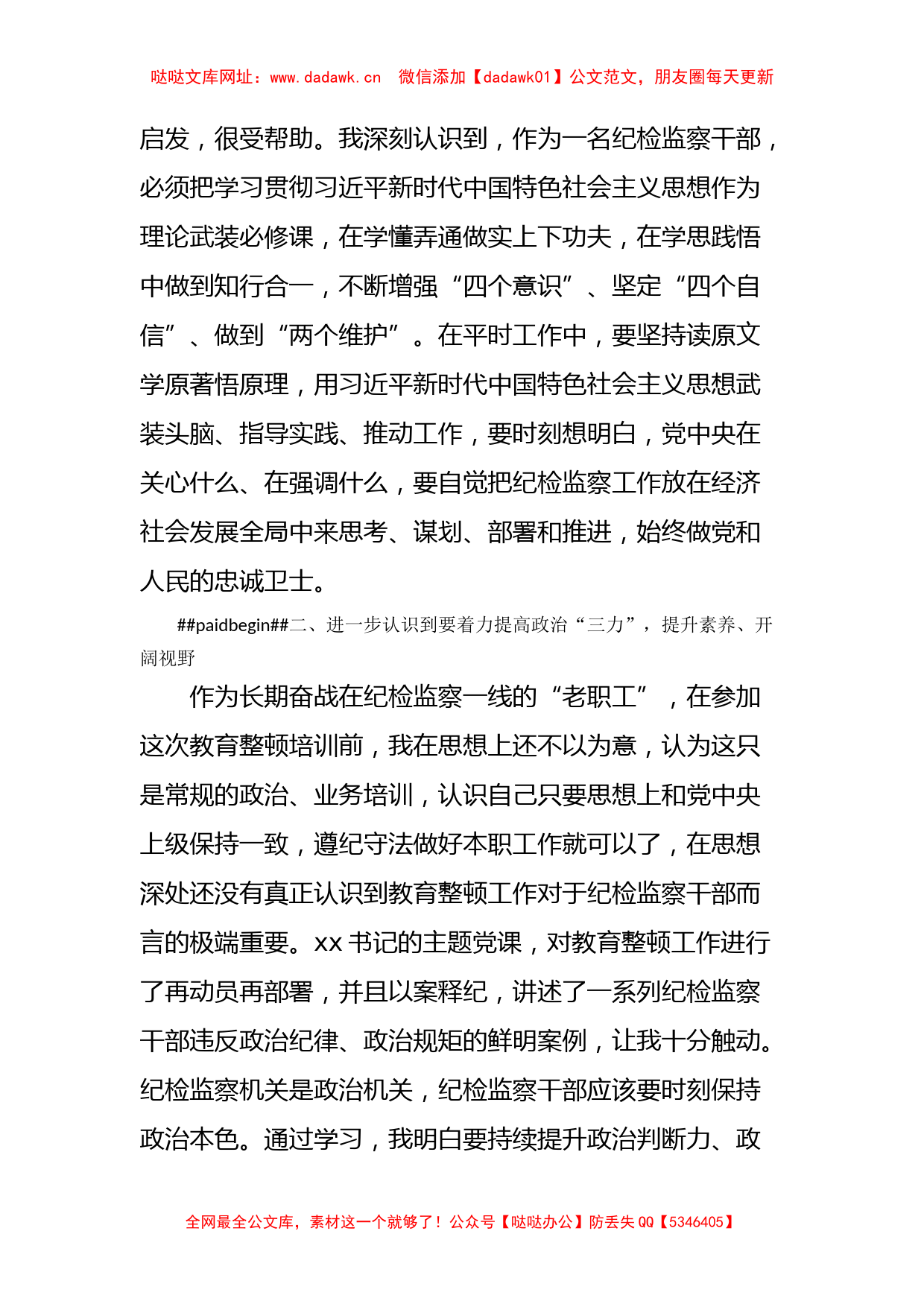 某纪检监察干部队伍教育整顿专题学习研讨班心得体会【哒哒】_第2页