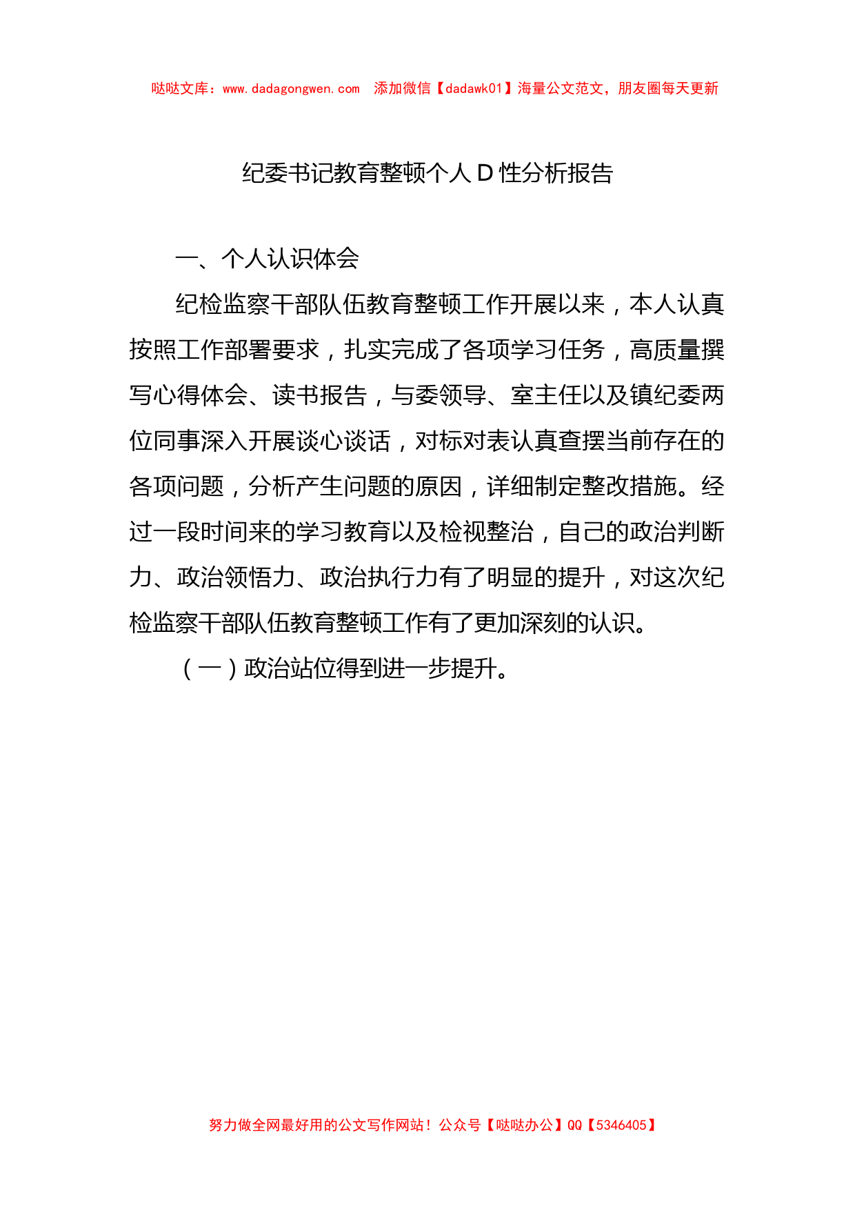 纪委书记教育整顿个人党性分析报告_第1页