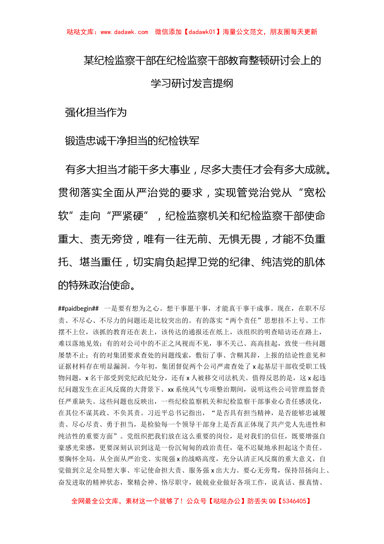 某纪检监察干部在纪检监察干部教育整顿研讨会上的学习研讨发言提纲_第1页