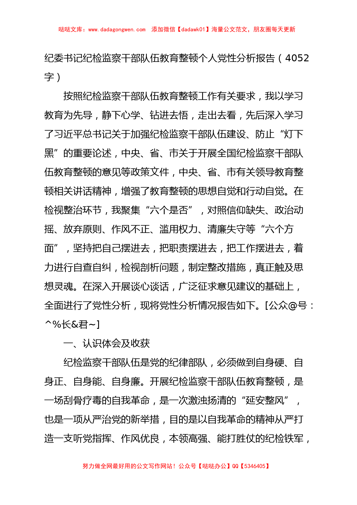 纪委书记纪检监察干部队伍教育整顿个人党性分析报告_第1页