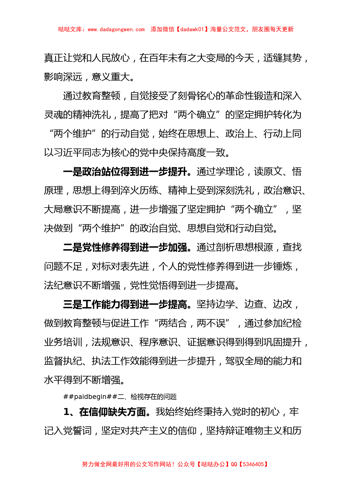 纪委书记纪检监察干部队伍教育整顿个人党性分析报告_第2页