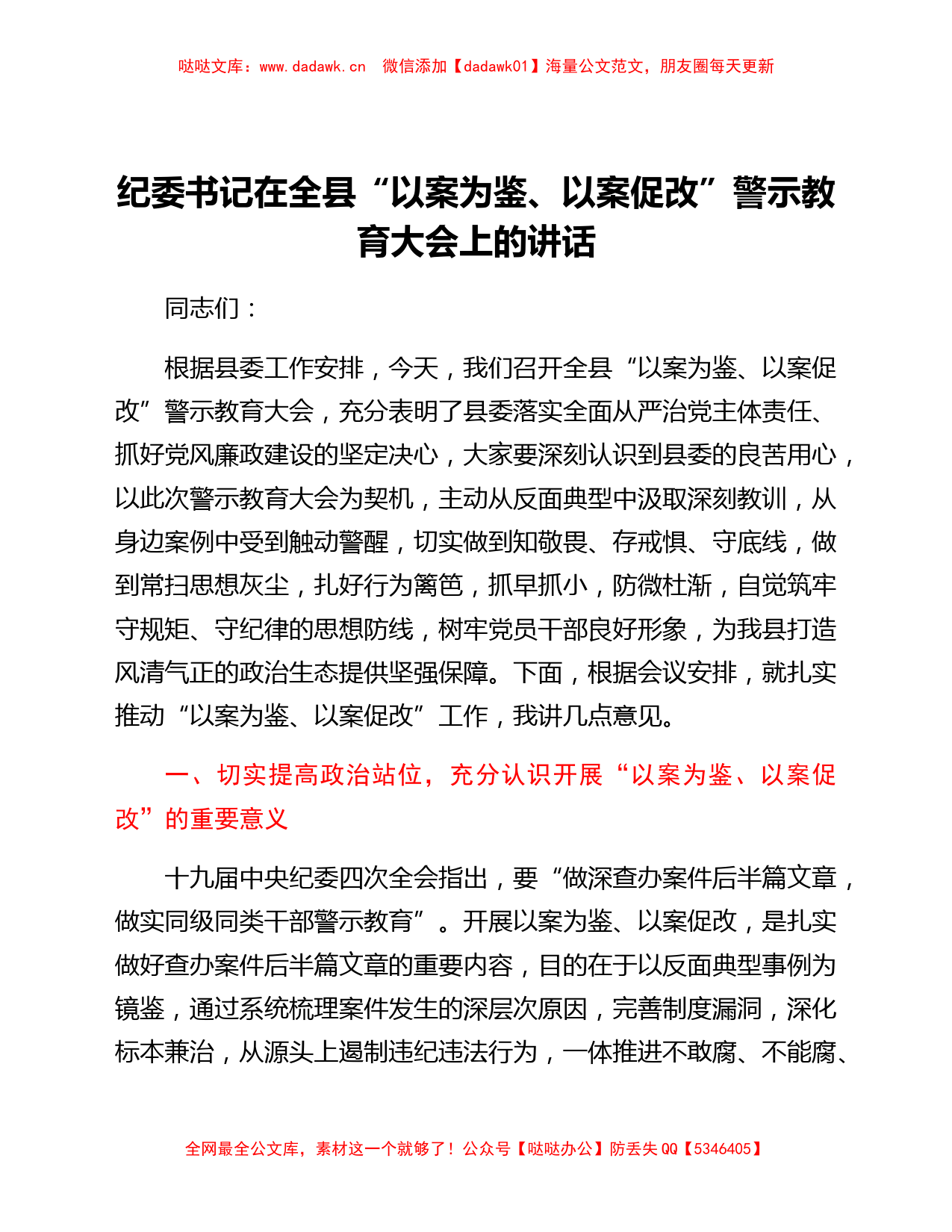 纪委书记在全县“以案为鉴、以案促改”警示教育大会上的讲话_第1页