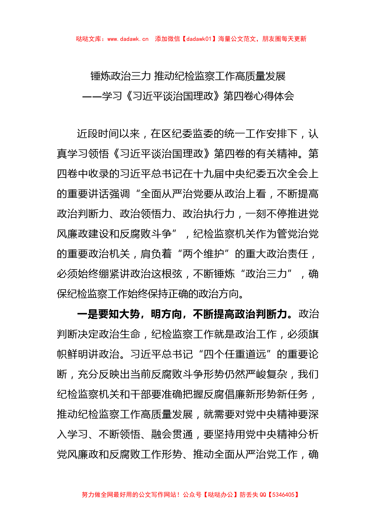 纪委监委深入学习《谈治国理政》第四卷心得体会（2篇）_第1页