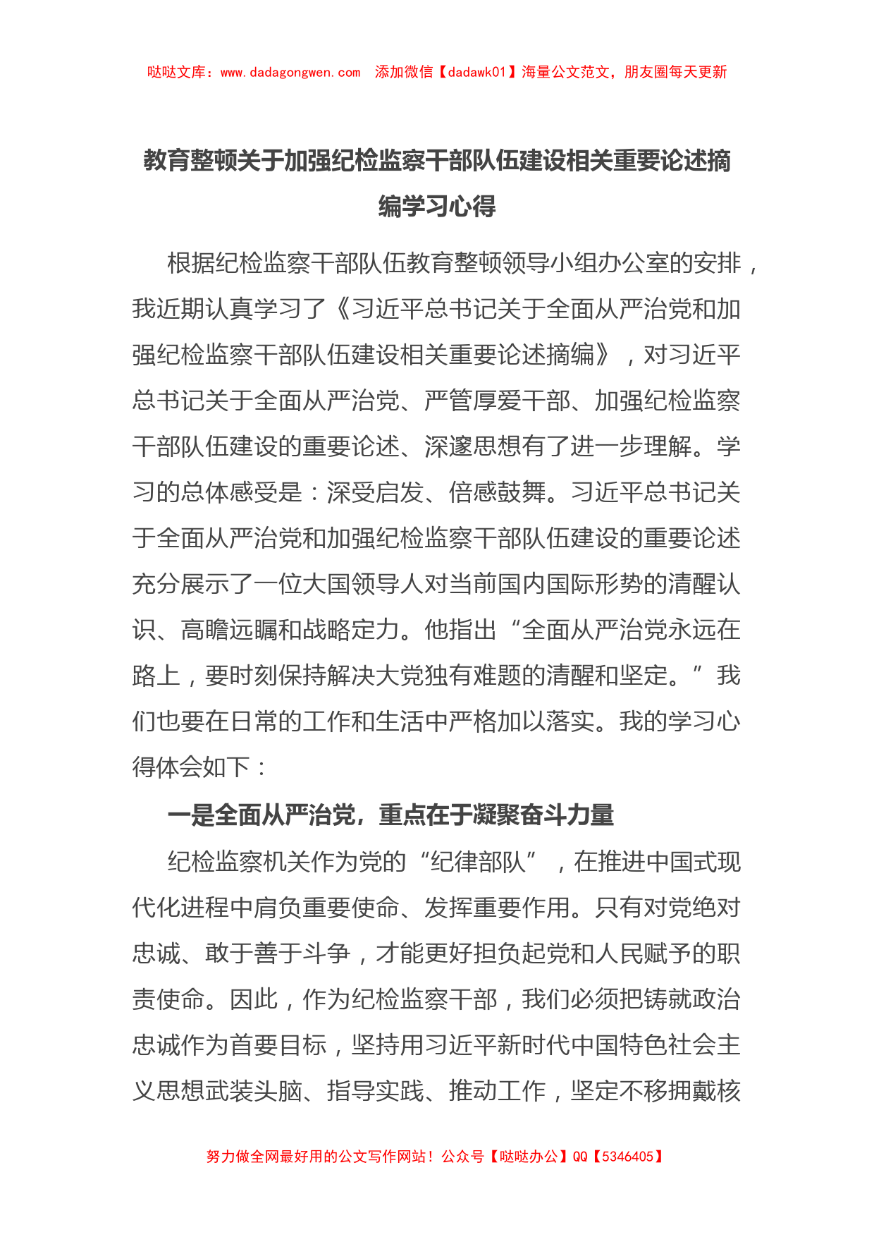 教育整顿关于加强纪检监察干部队伍建设相关重要论述摘编学习心得_第1页