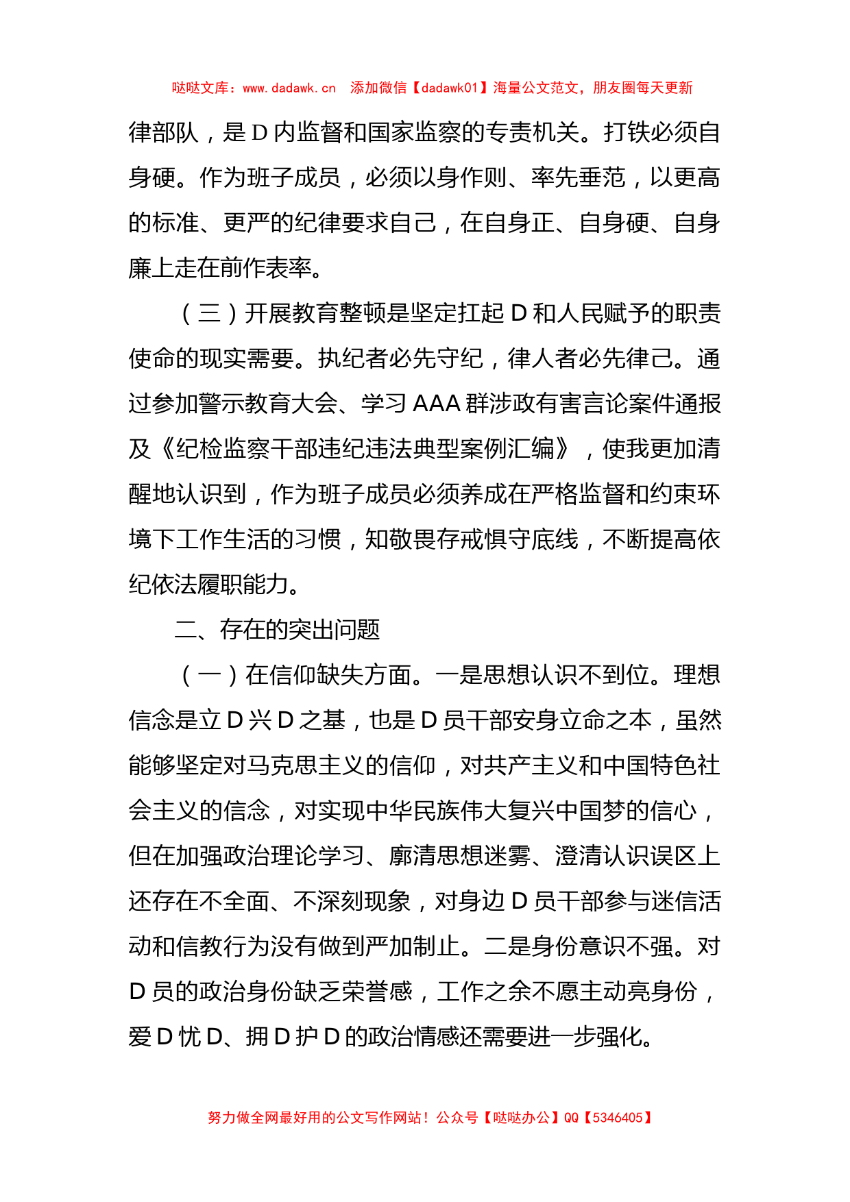 某纪委常委、监委委员教育整顿D性分析报告_第2页