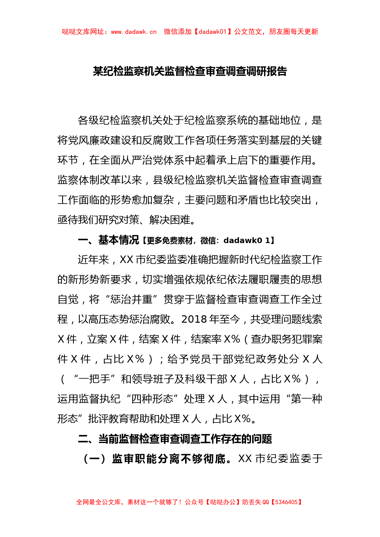 某纪检监察机关监督检查审查调查调研报告【哒哒】_第1页