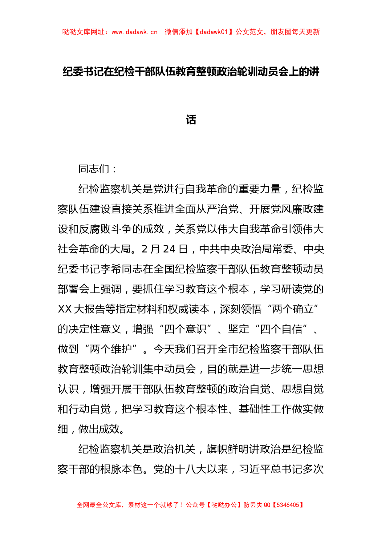 纪委书记在纪检干部队伍教育整顿政治轮训动员会上的讲话【哒哒】_第1页