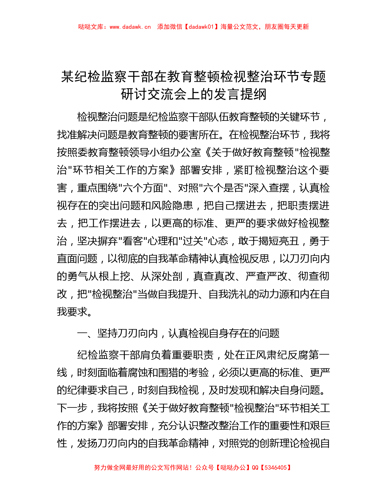 某纪检监察干部在教育整顿检视整治环节专题研讨交流会上的发言提纲_第1页