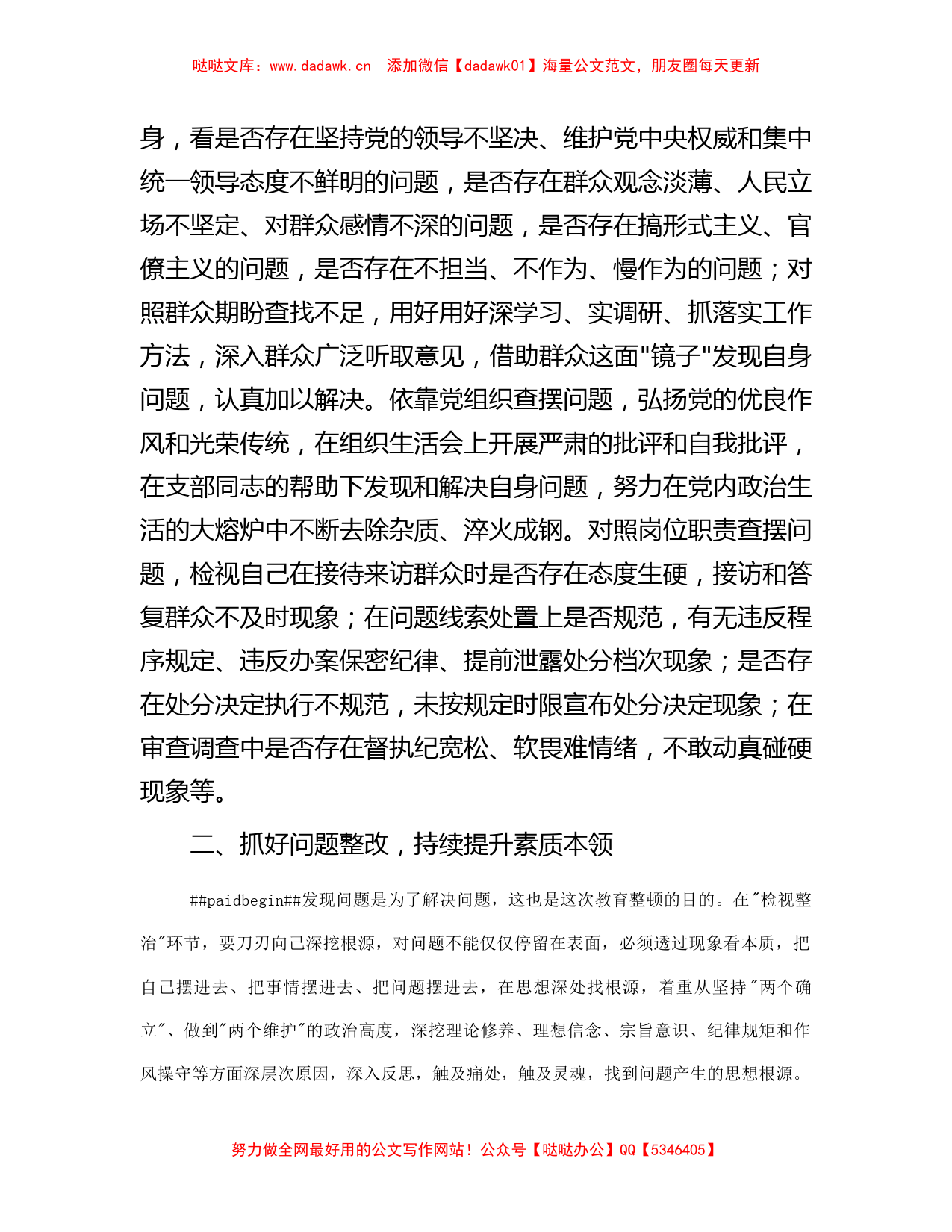 某纪检监察干部在教育整顿检视整治环节专题研讨交流会上的发言提纲_第2页