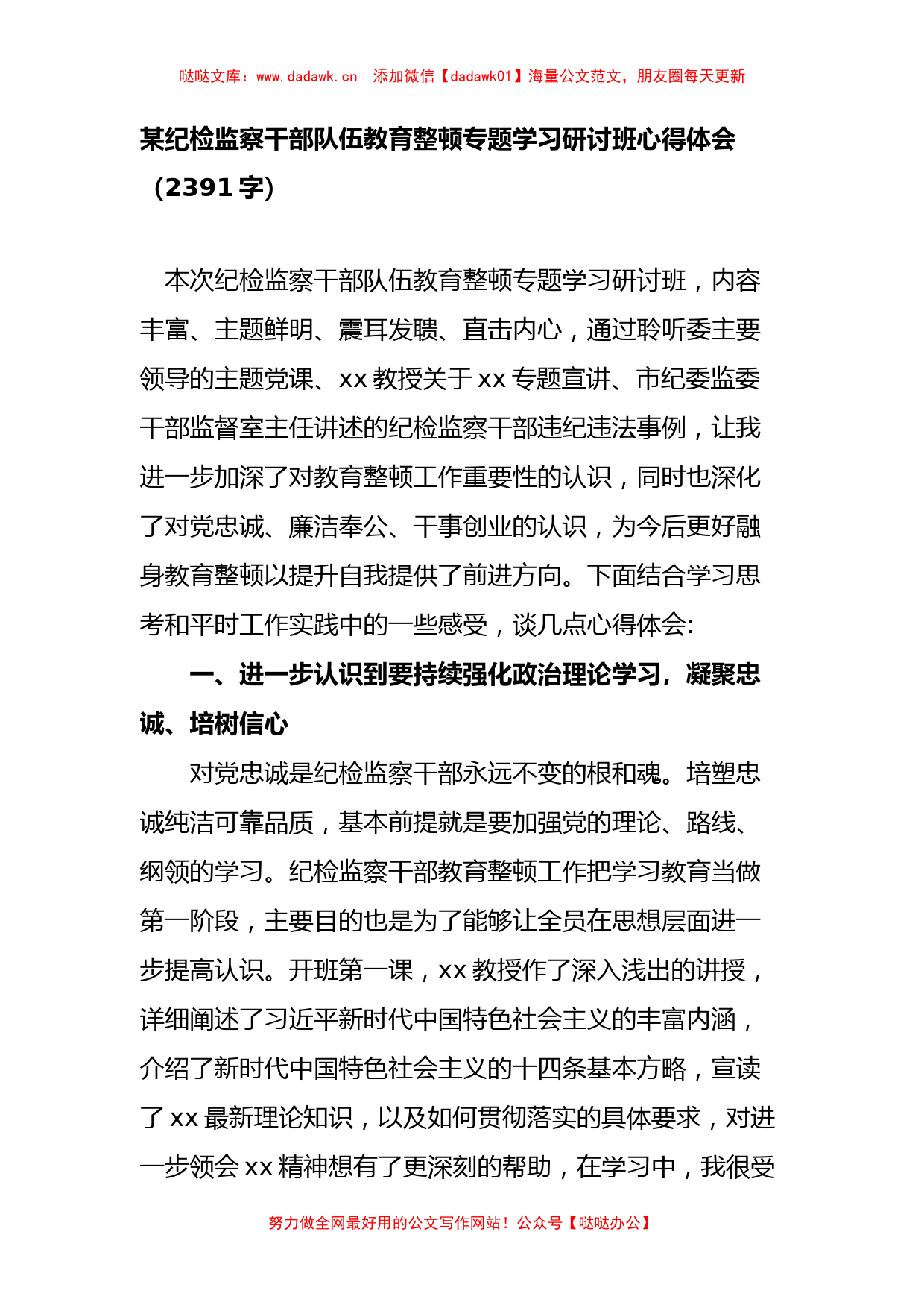 某纪检监察干部队伍教育整顿专题学习研讨班心得体会_第1页