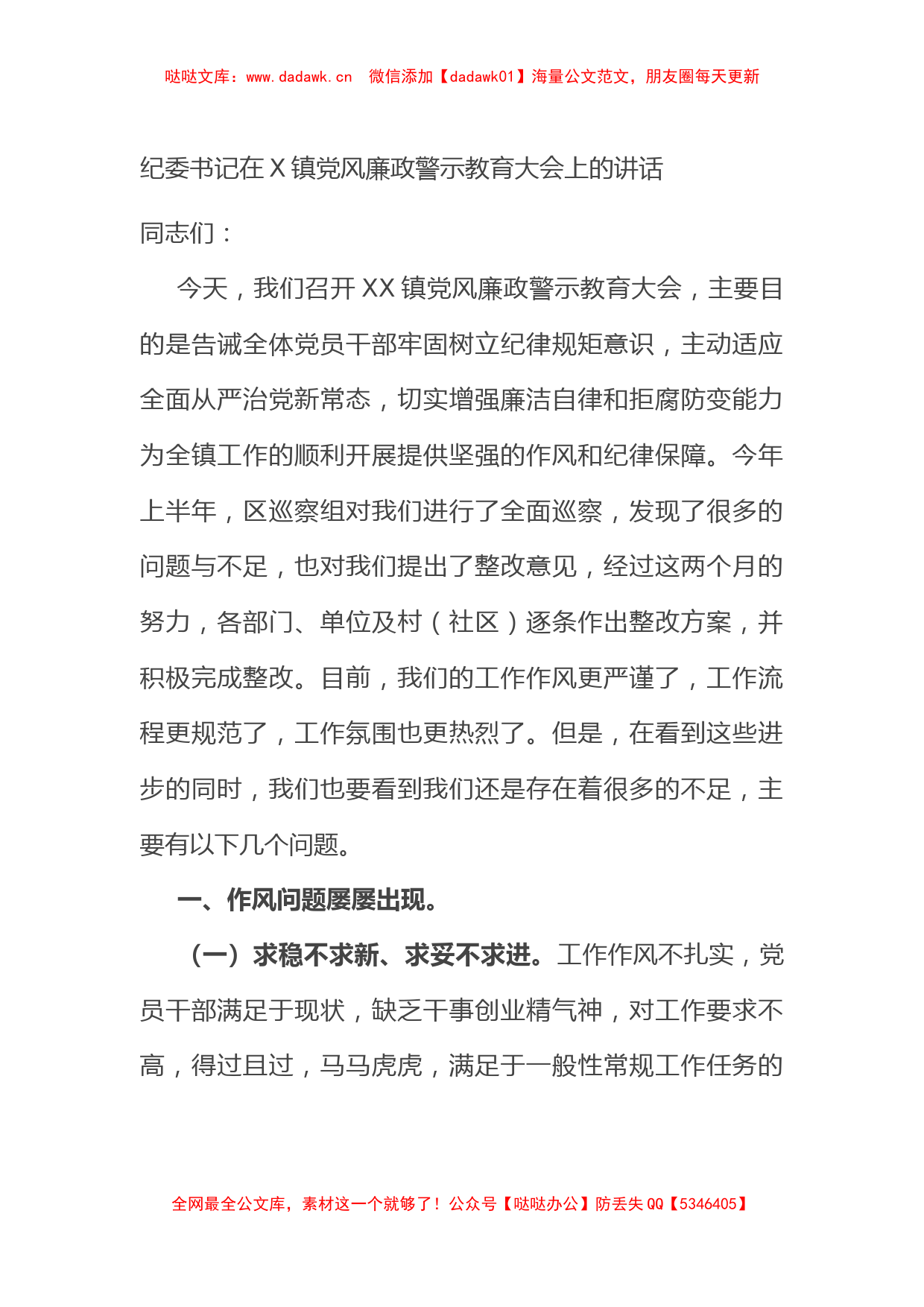 纪委书记在X镇党风廉政警示教育大会上的讲话_第1页