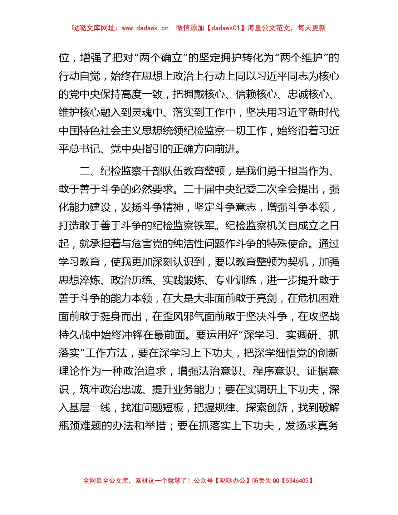 某纪检监察干部队伍教育整顿党小组会交流研讨材料【哒哒】_第2页