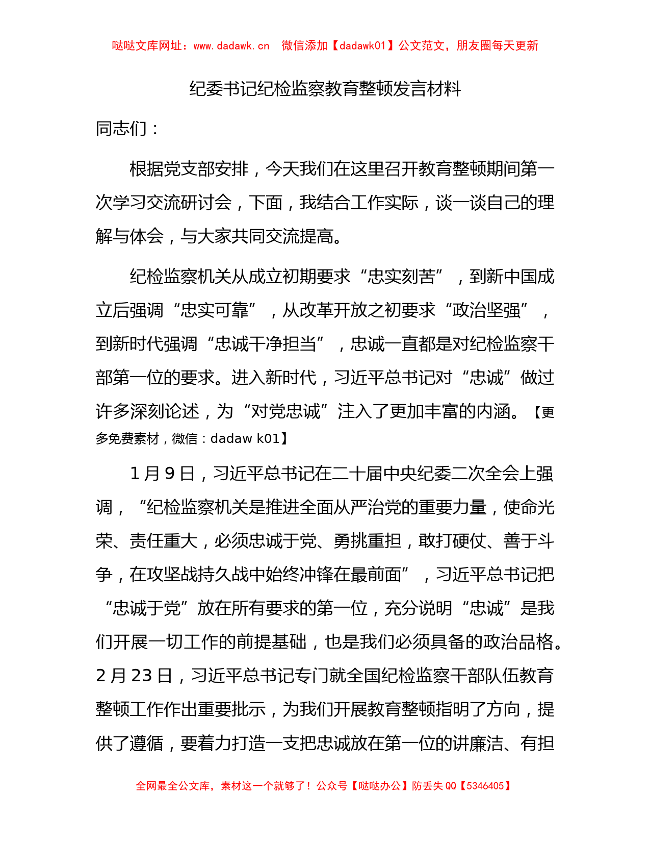 纪委书记纪检监察教育整顿研讨发言2100字【哒哒】_第1页