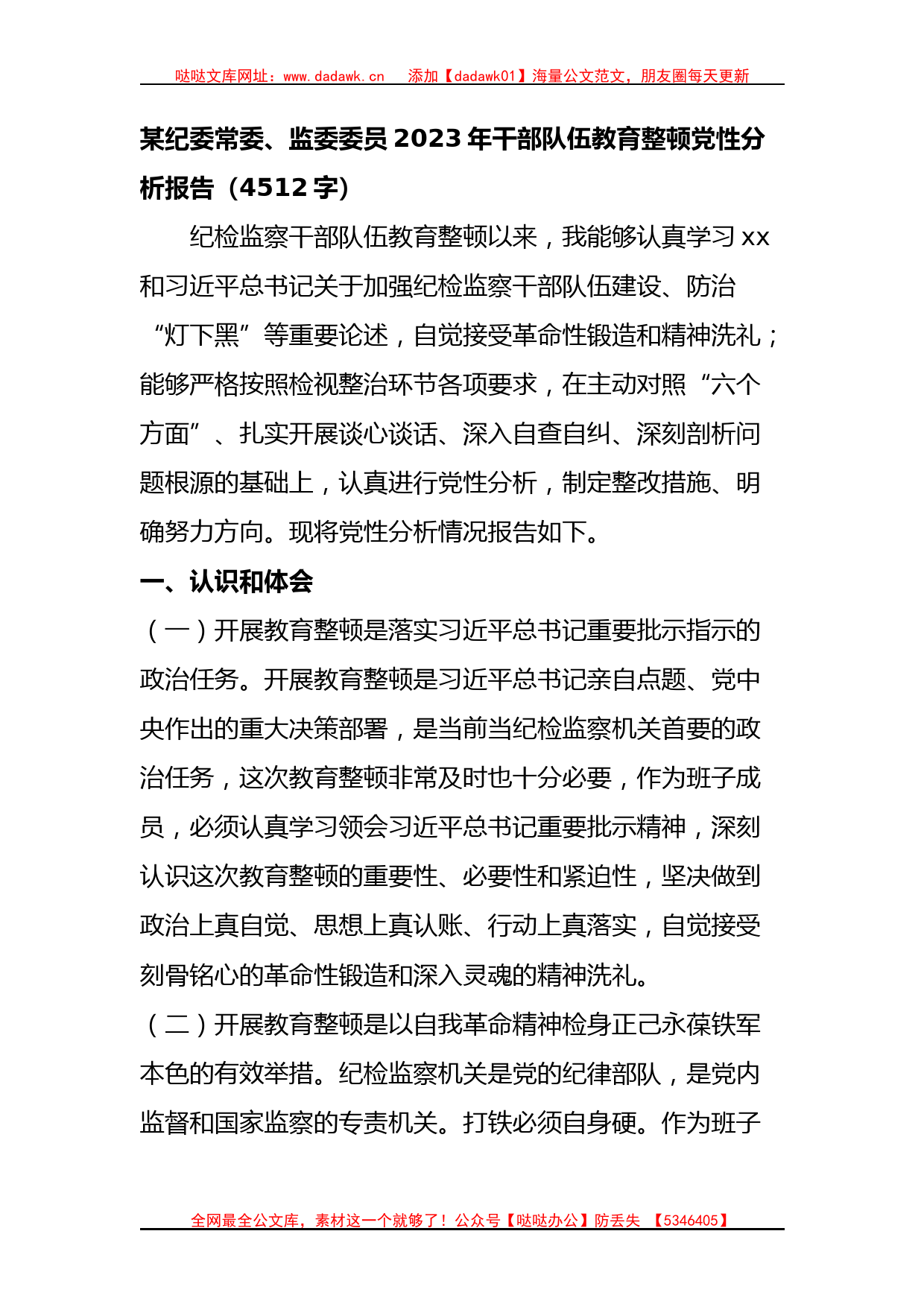 某纪委常委、监委委员2023年干部队伍教育整顿党性分析报告_第1页