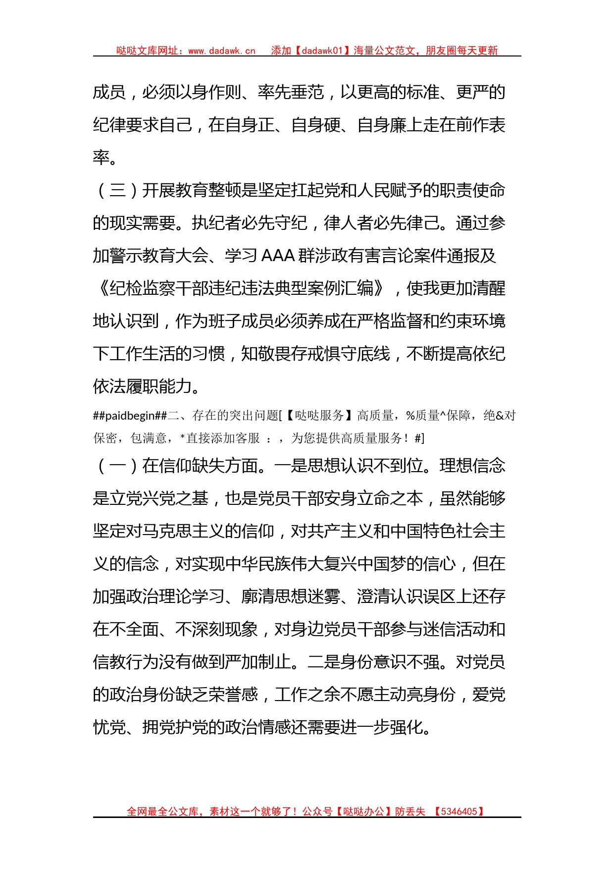 某纪委常委、监委委员2023年干部队伍教育整顿党性分析报告_第2页