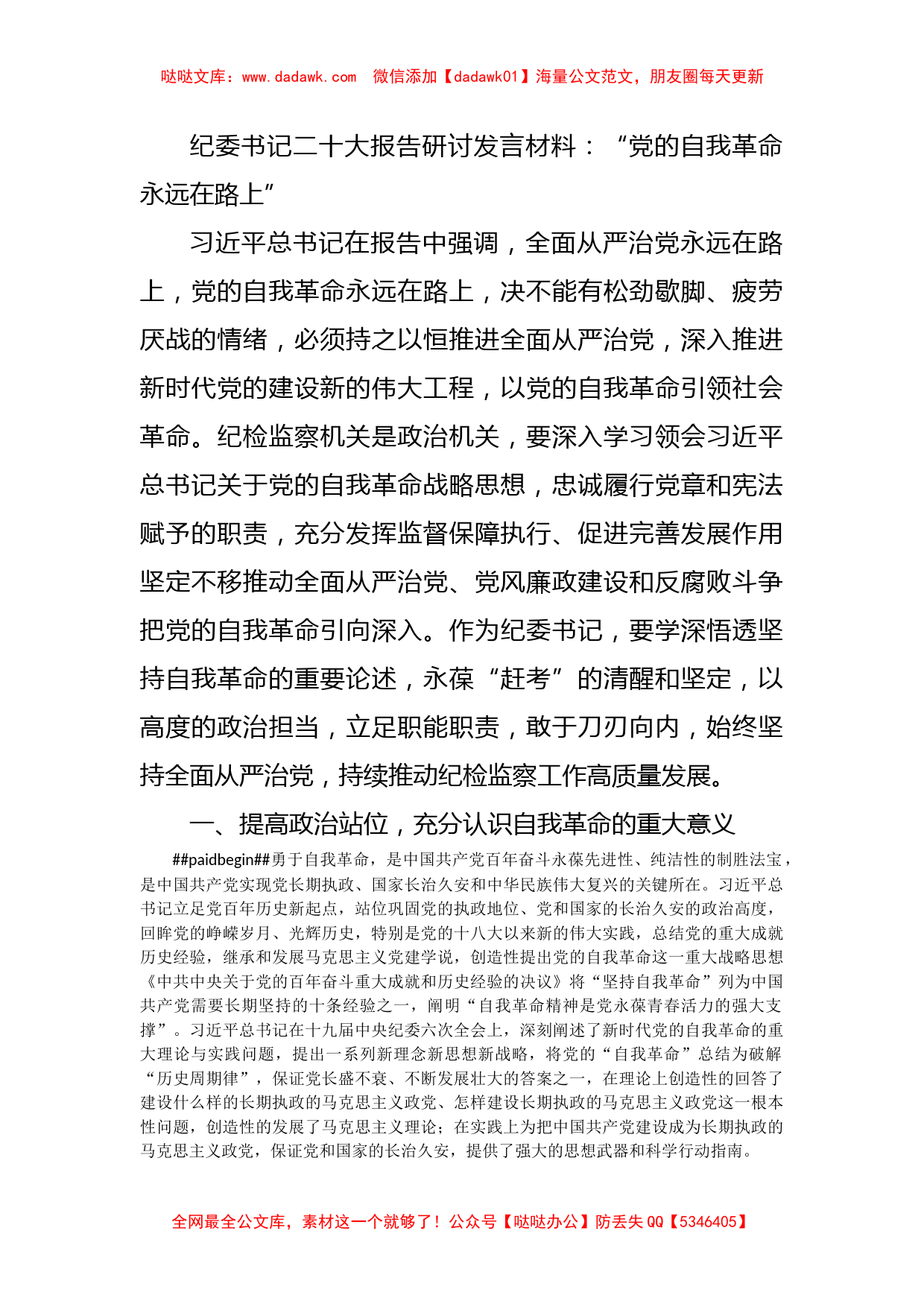 纪委书记二十大报告研讨发言材料：“党的自我革命永远在路上”_第1页