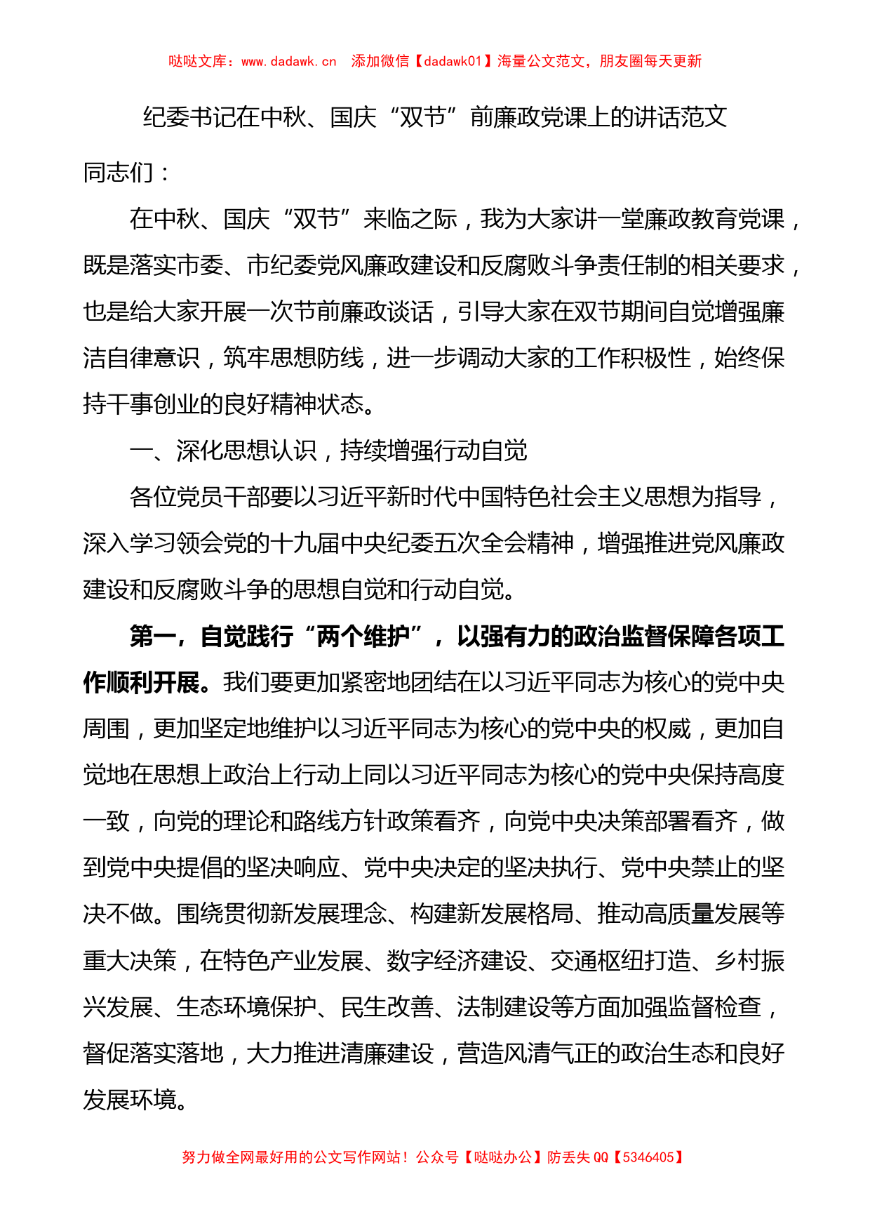 纪委书记在中秋国庆双节前廉政党课上的讲话_第1页