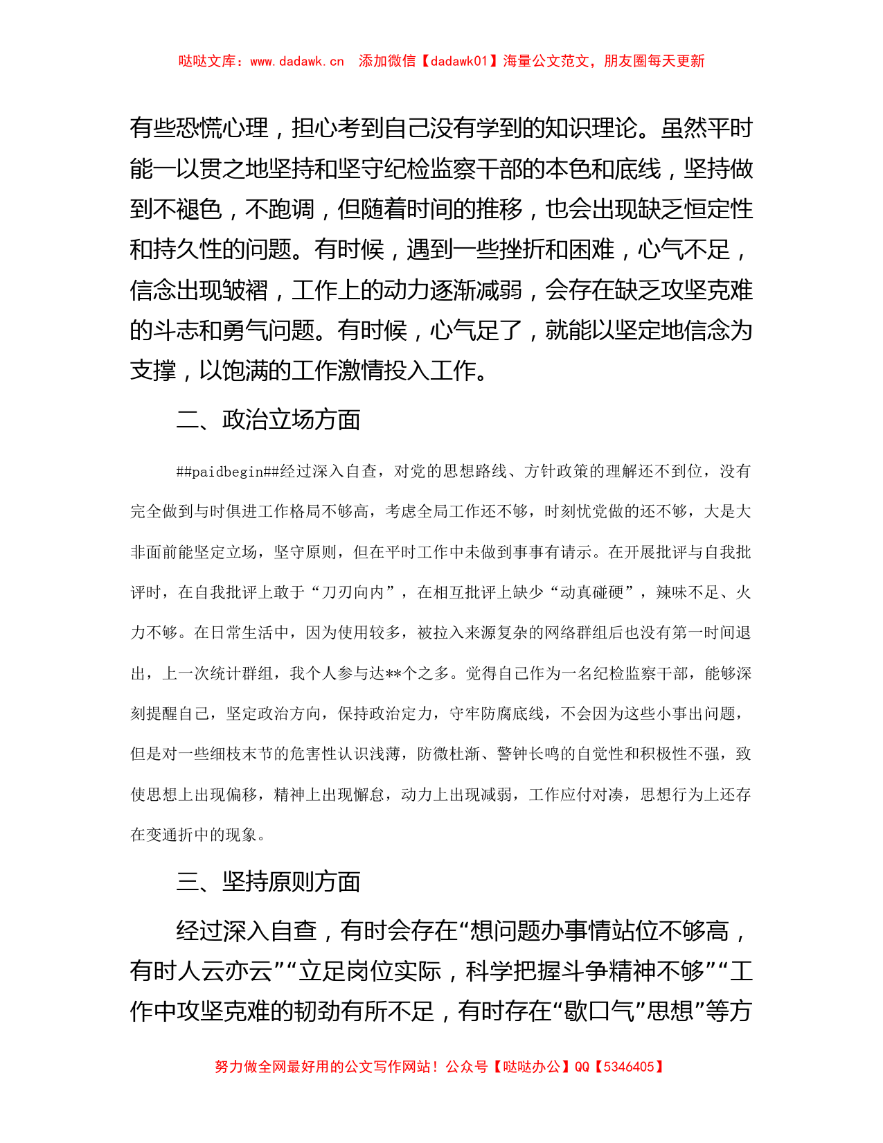 某纪检监察干部教育整顿第二轮自查自纠报告（六个方面）_第2页