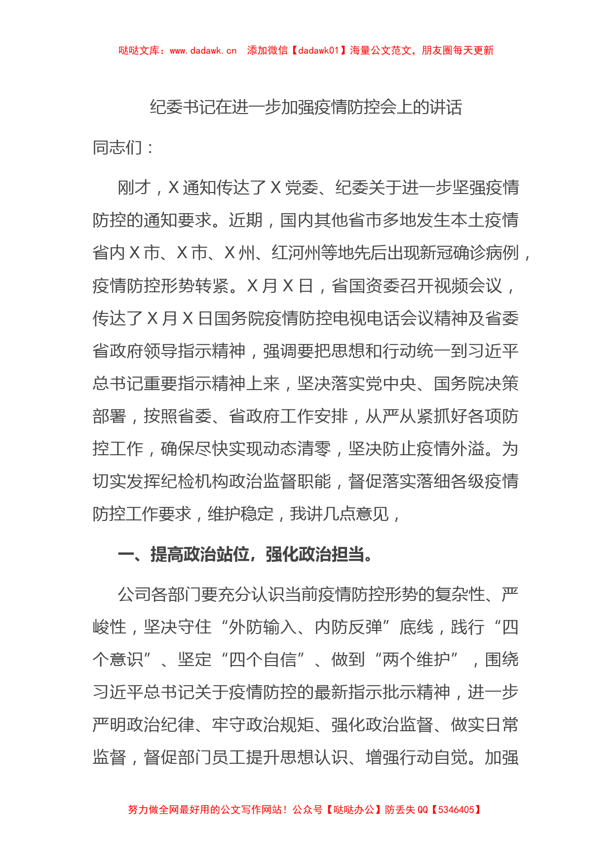 纪委书记在进一步加强疫情防控会上的讲话_第1页