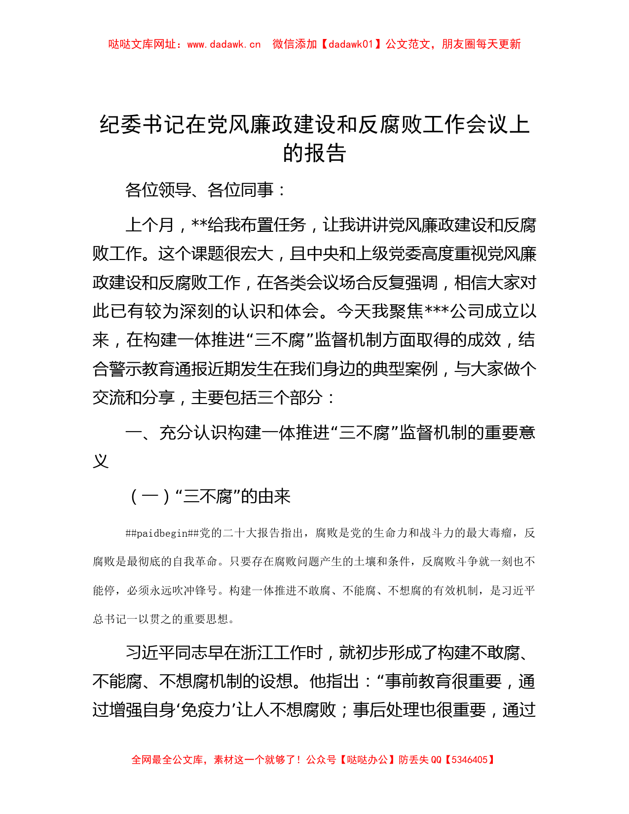 纪委书记在党风廉政建设和反腐败工作会议上的报告【哒哒】_第1页