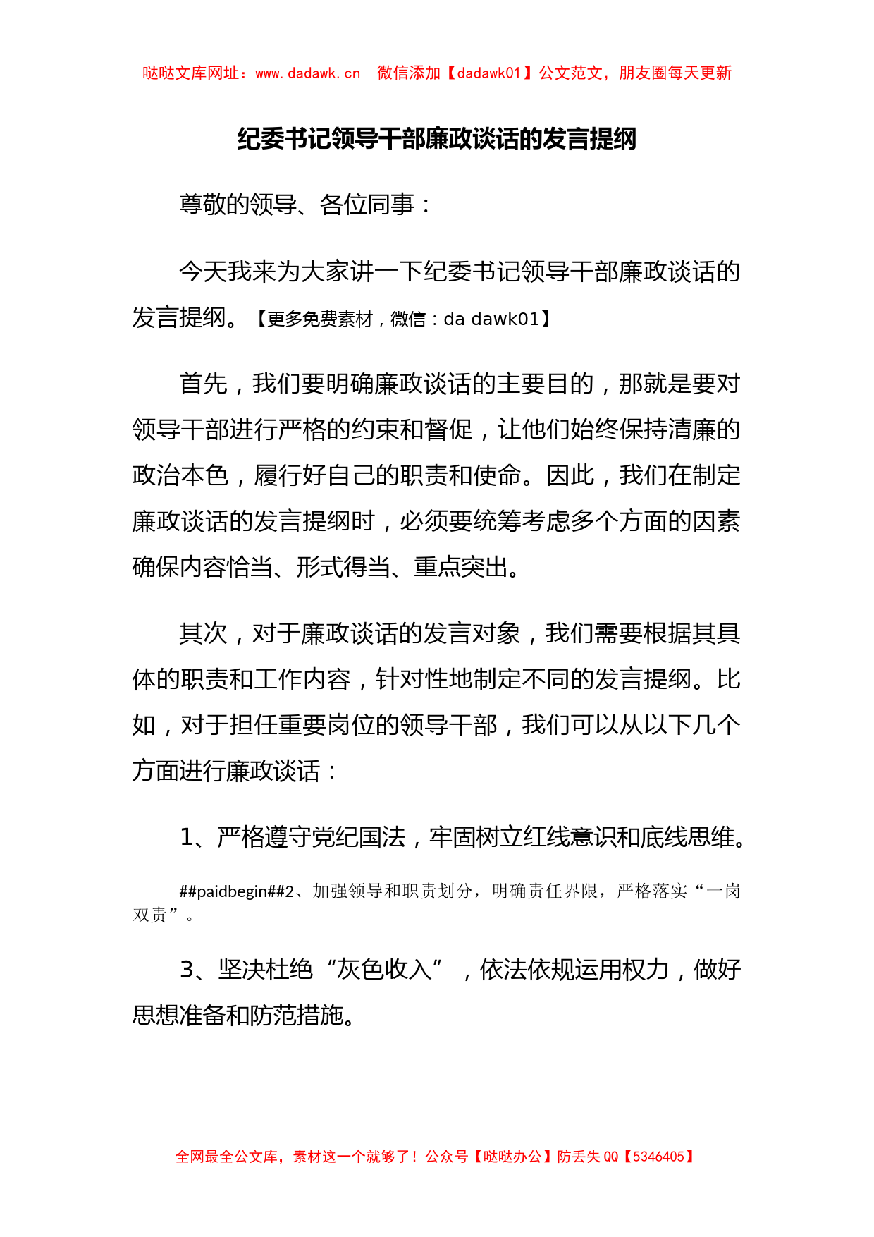 纪委书记领导干部廉政谈话的发言提纲【哒哒】_第1页