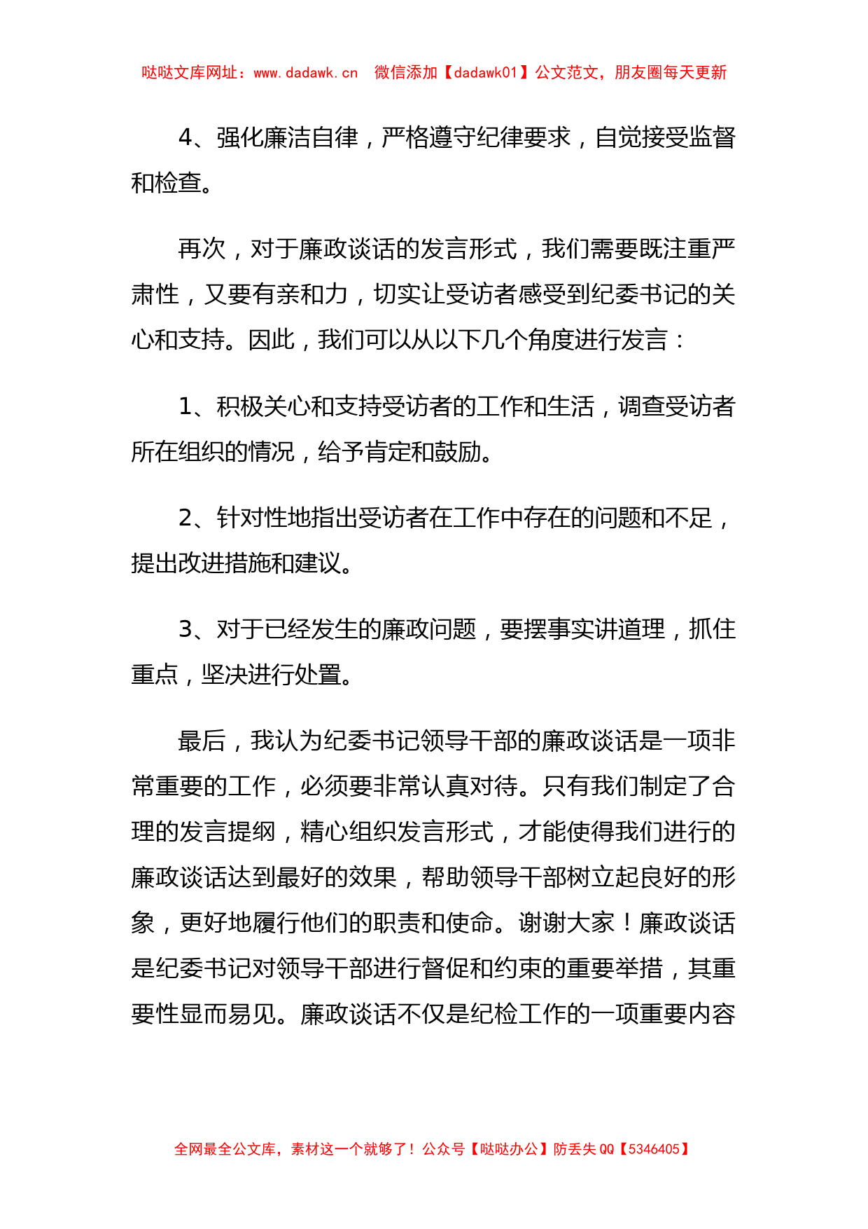 纪委书记领导干部廉政谈话的发言提纲【哒哒】_第2页