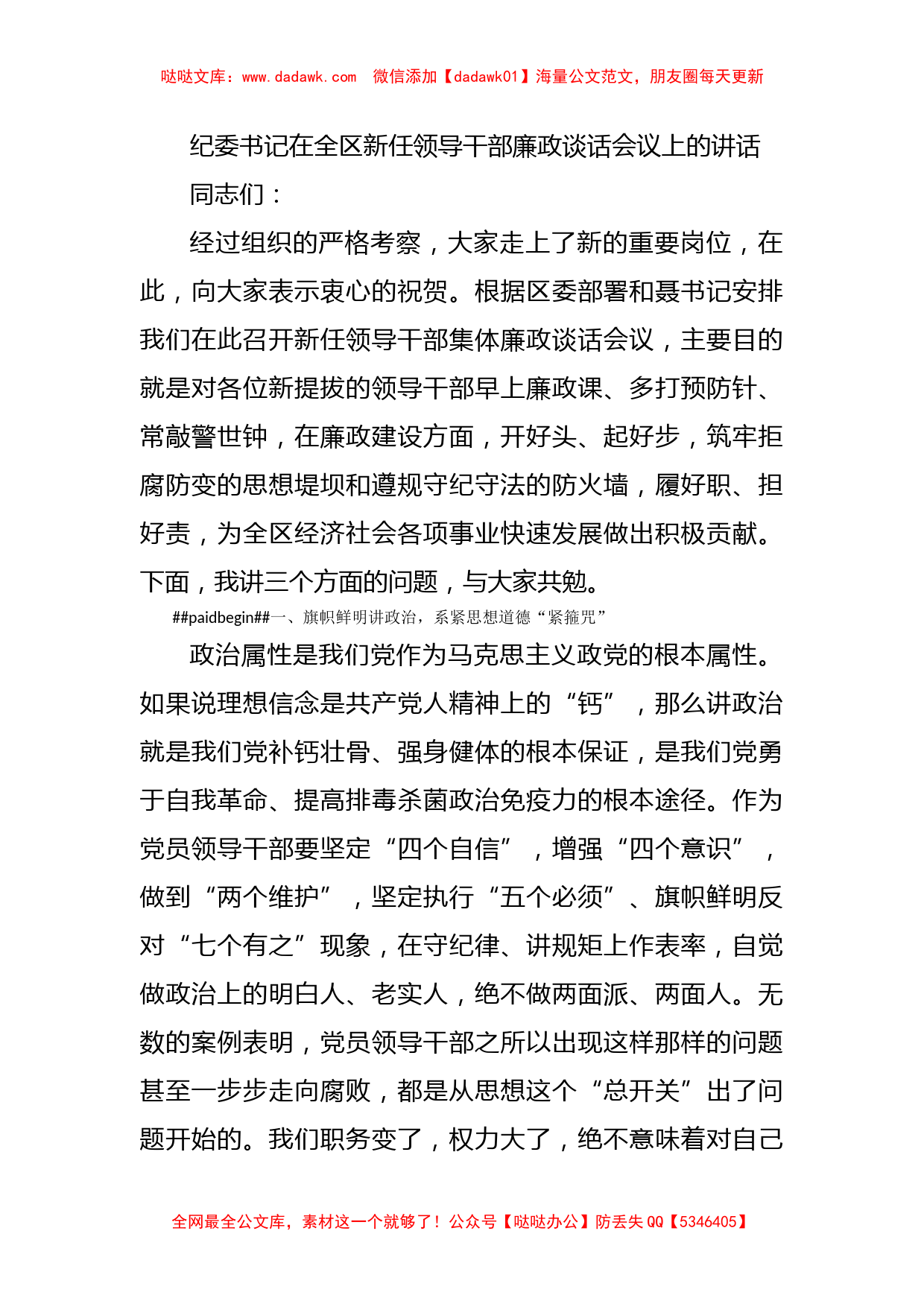 纪委书记在全区新任领导干部廉政谈话会议上的讲话_第1页